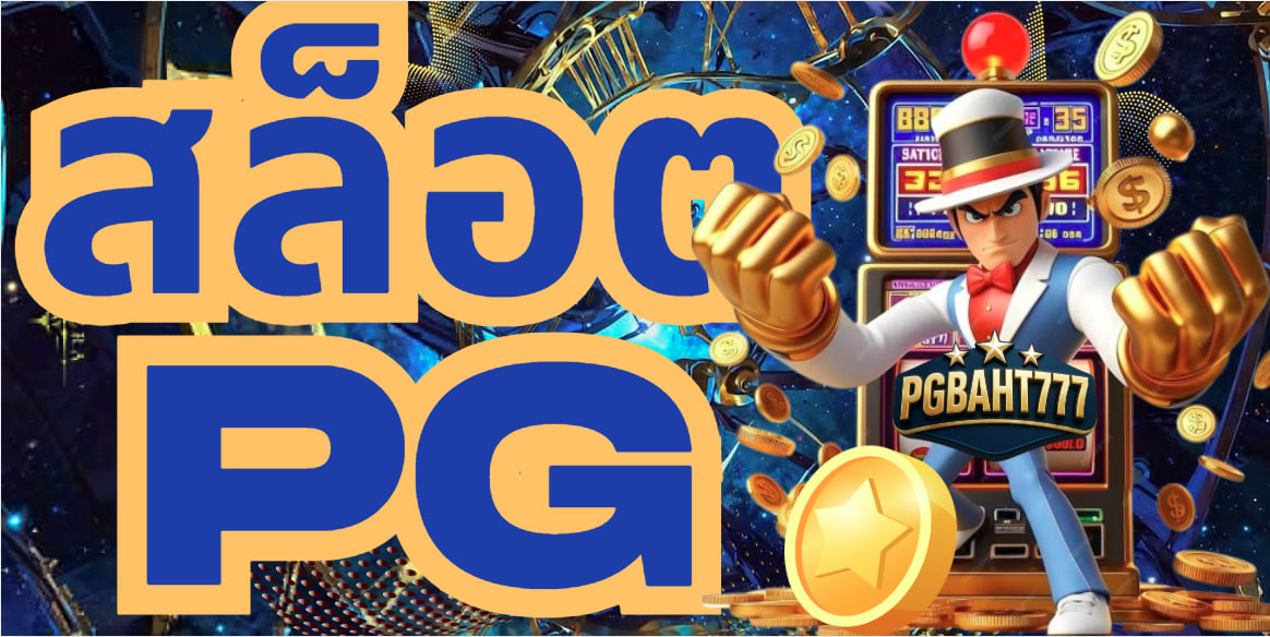 สล็อตpg