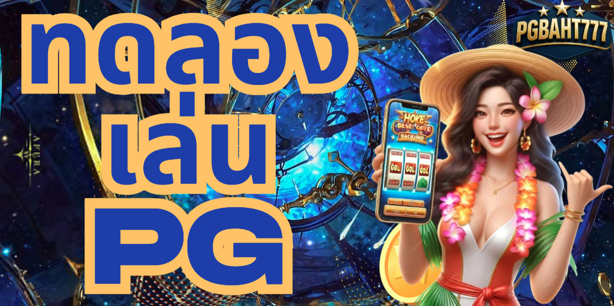 ทดลองเล่นpg