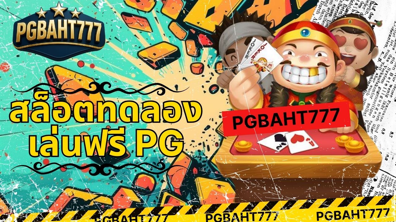 สล็อตทดลองเล่นฟรี pg