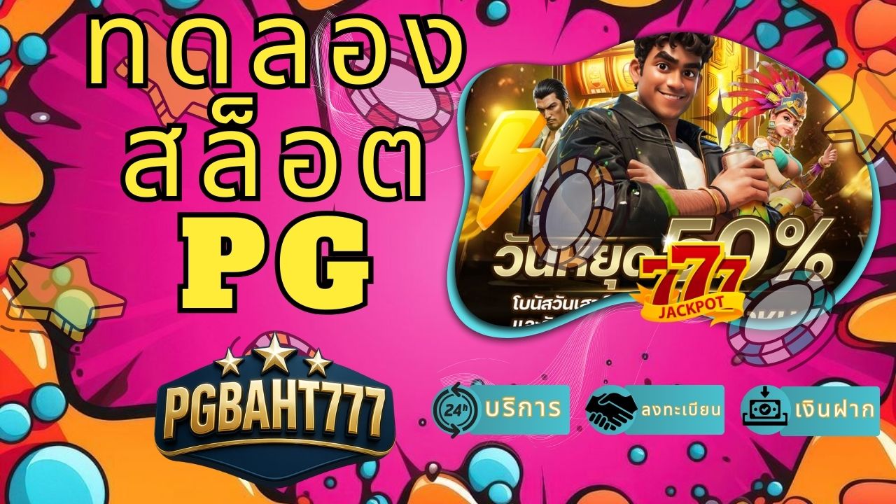 ทดลองสล็อต pg