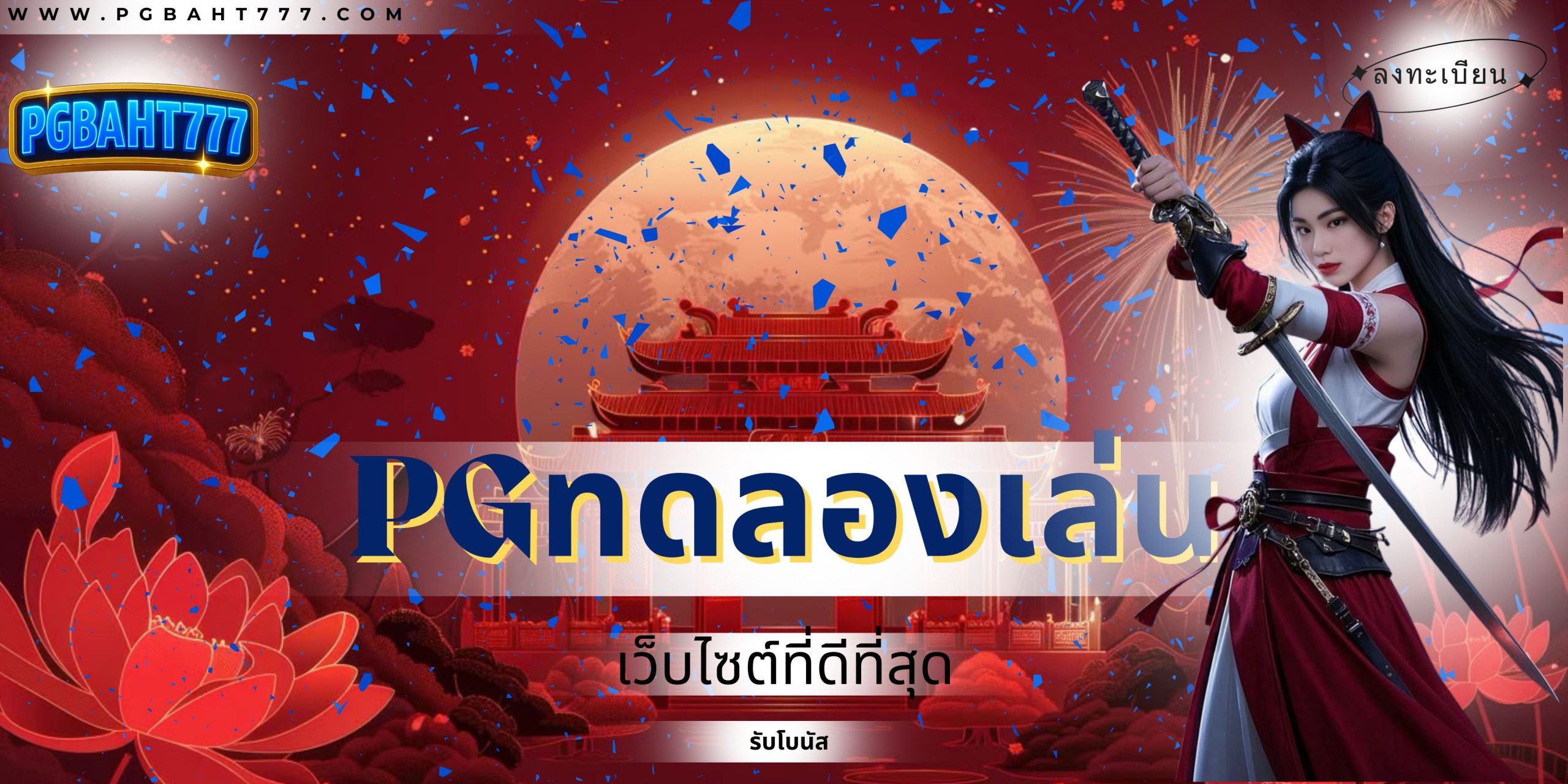 pgทดลองเล่น