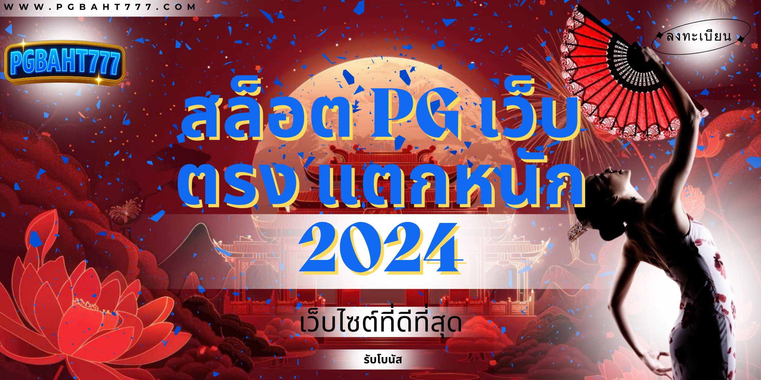 สล็อต pg เว็บตรง แตกหนัก 2024