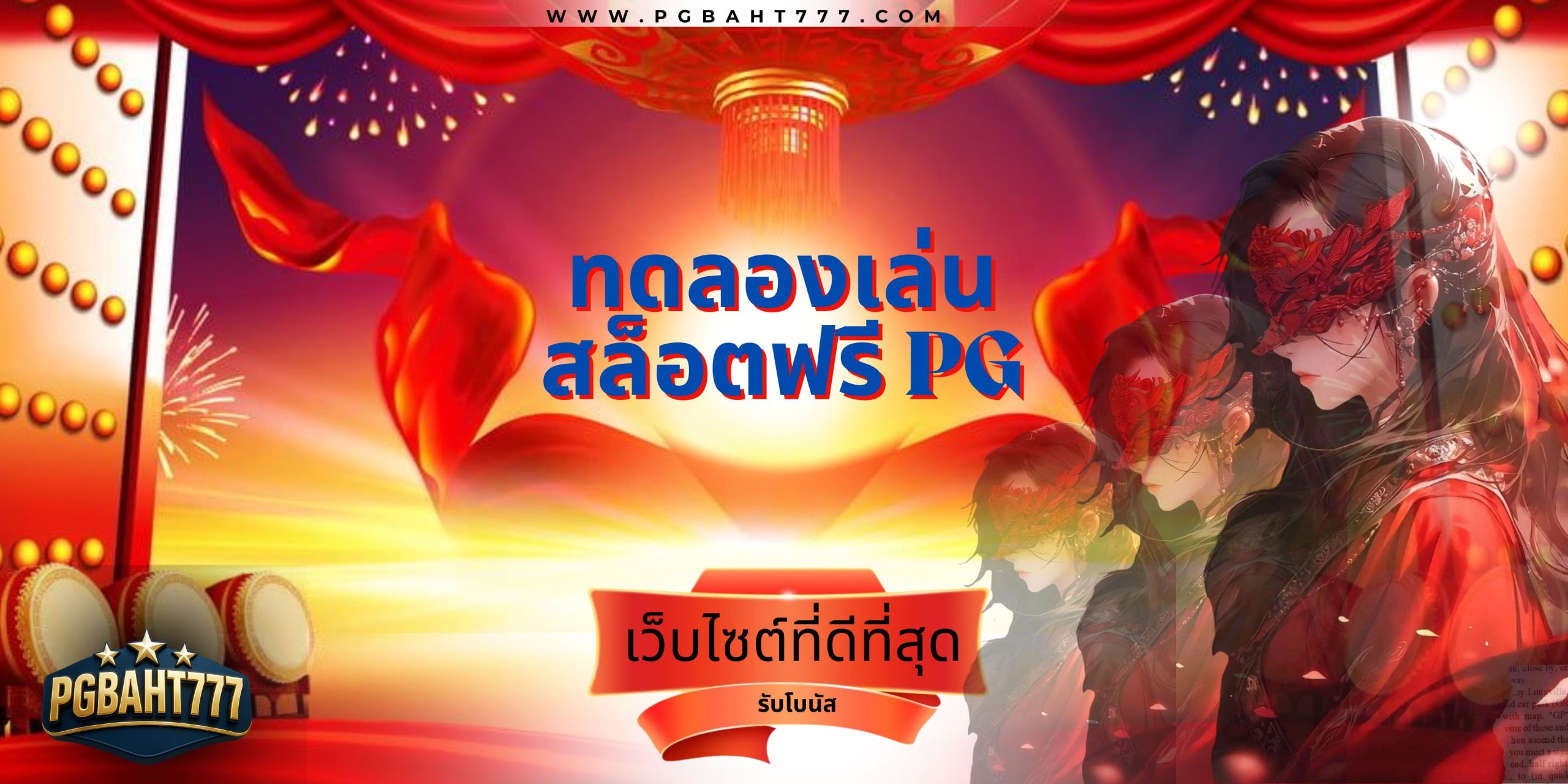 ทดลองเล่นสล็อตฟรี pg