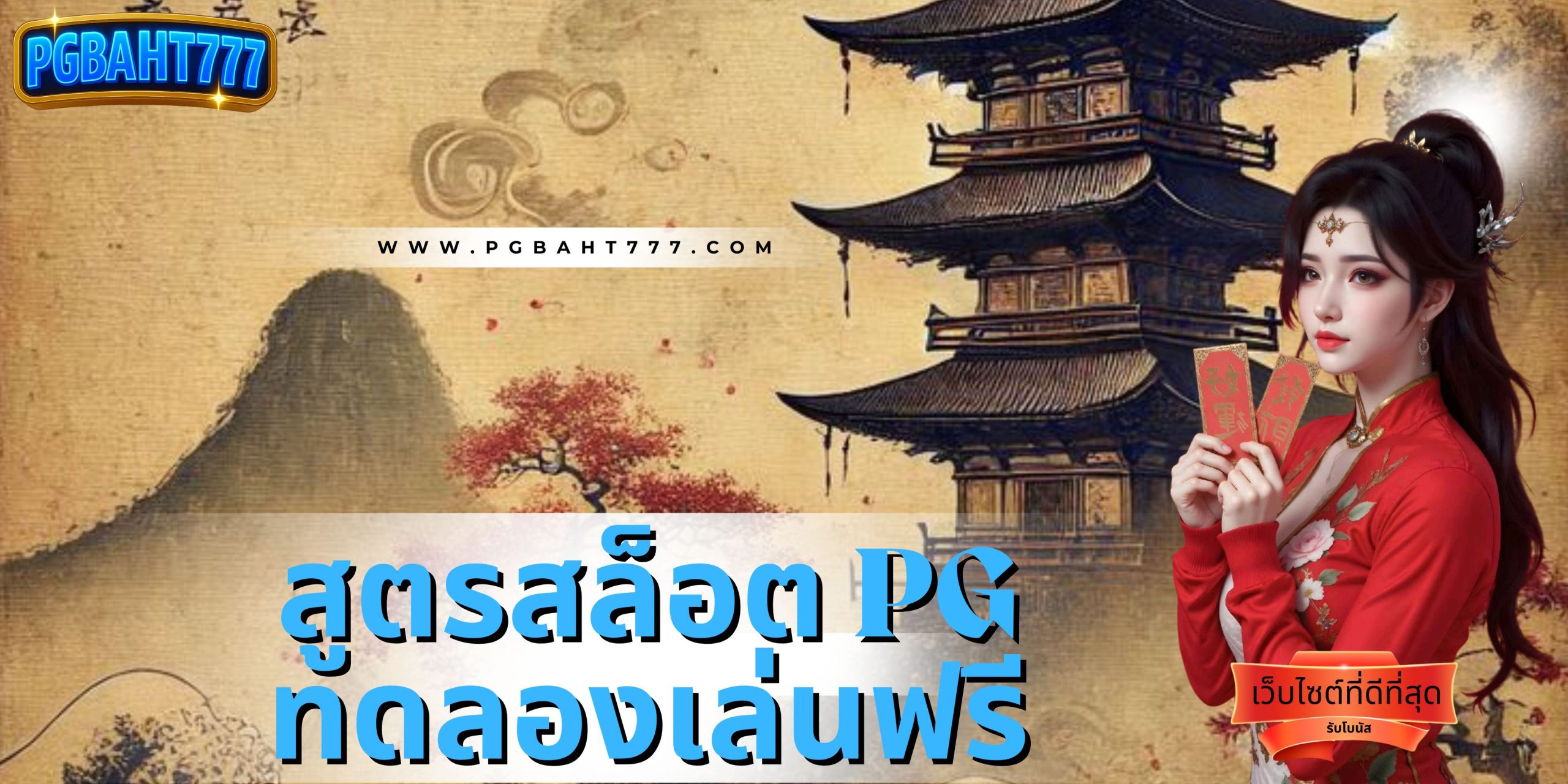 สูตรสล็อต pg ทดลองเล่นฟรี