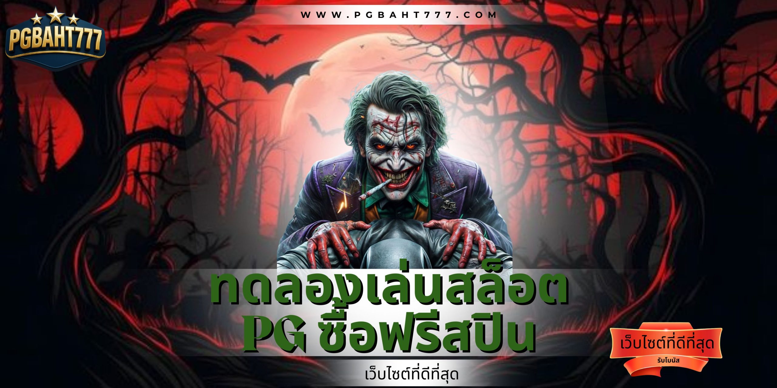 สล็อตทดลองเล่นpg
