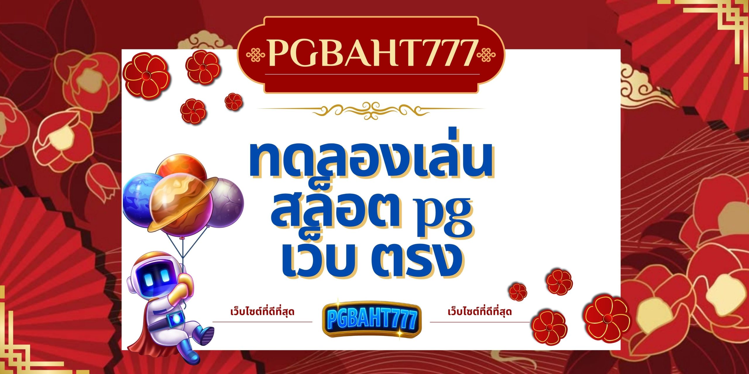 ทดลองเล่นสล็อต pg เว็บ ตรง