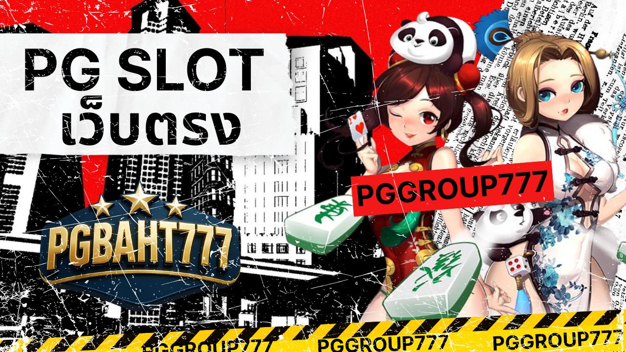 pg slot เว็บตรง