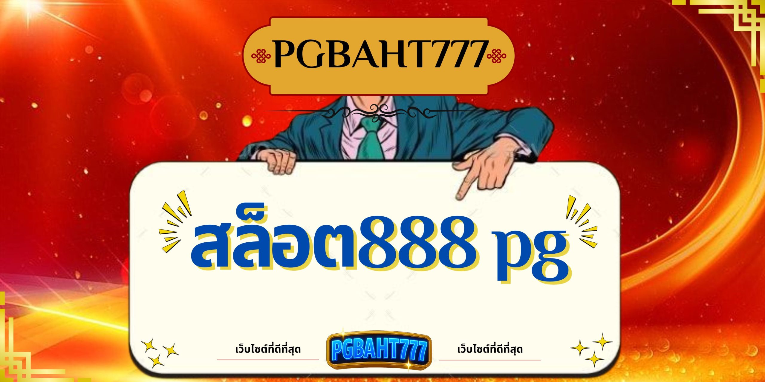 สล็อต888 pg