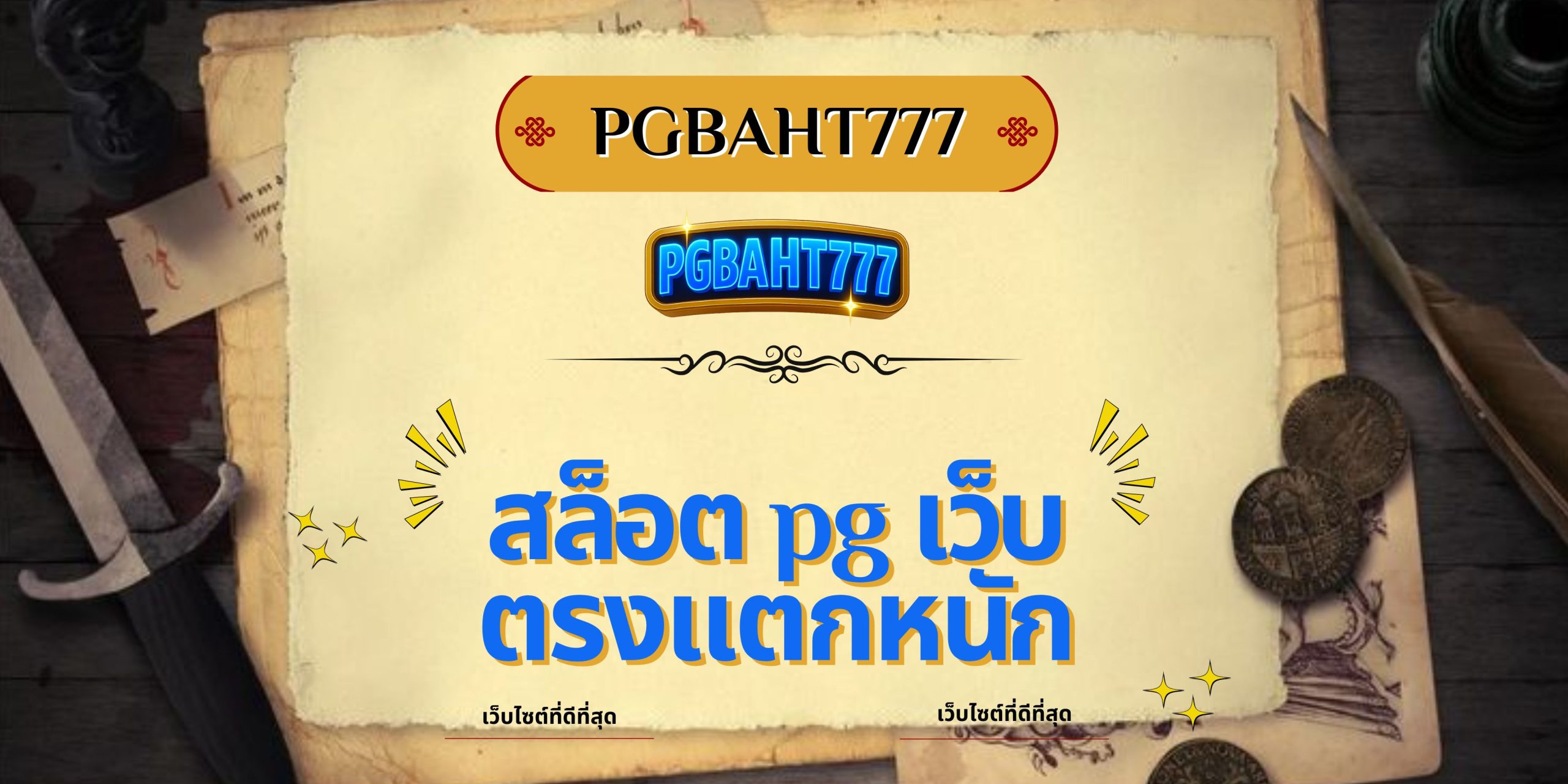 สล็อต pg เว็บตรงแตกหนัก