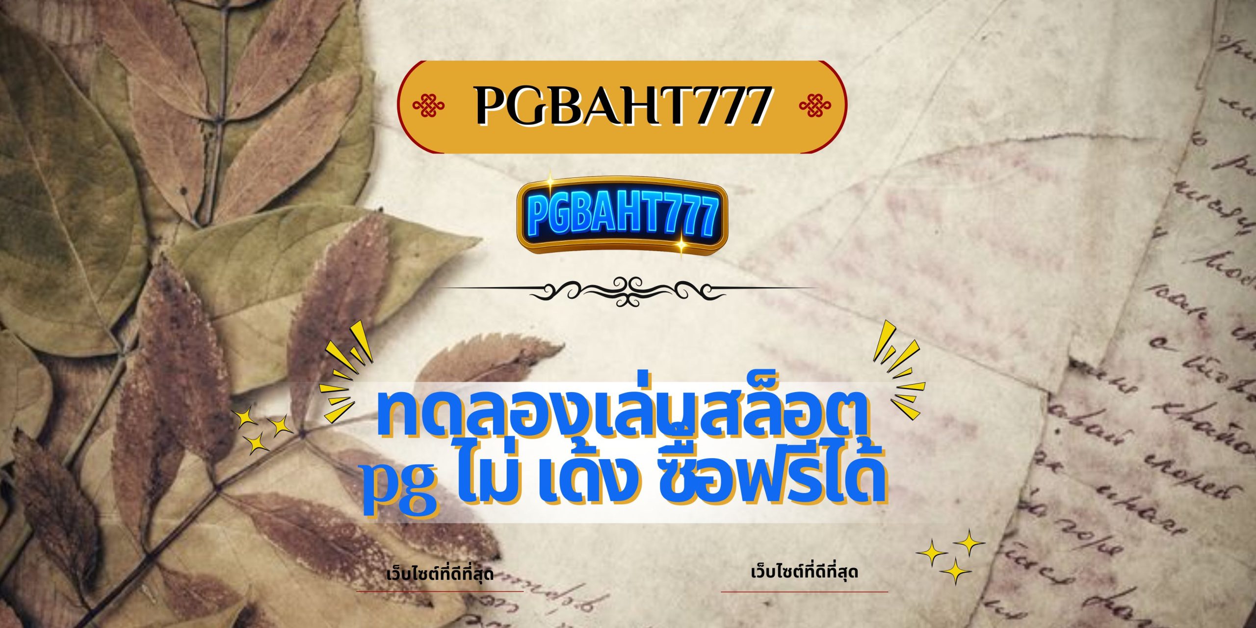 ทดลองเล่นสล็อต pg ไม่ เด้ง ซื้อฟรีได้