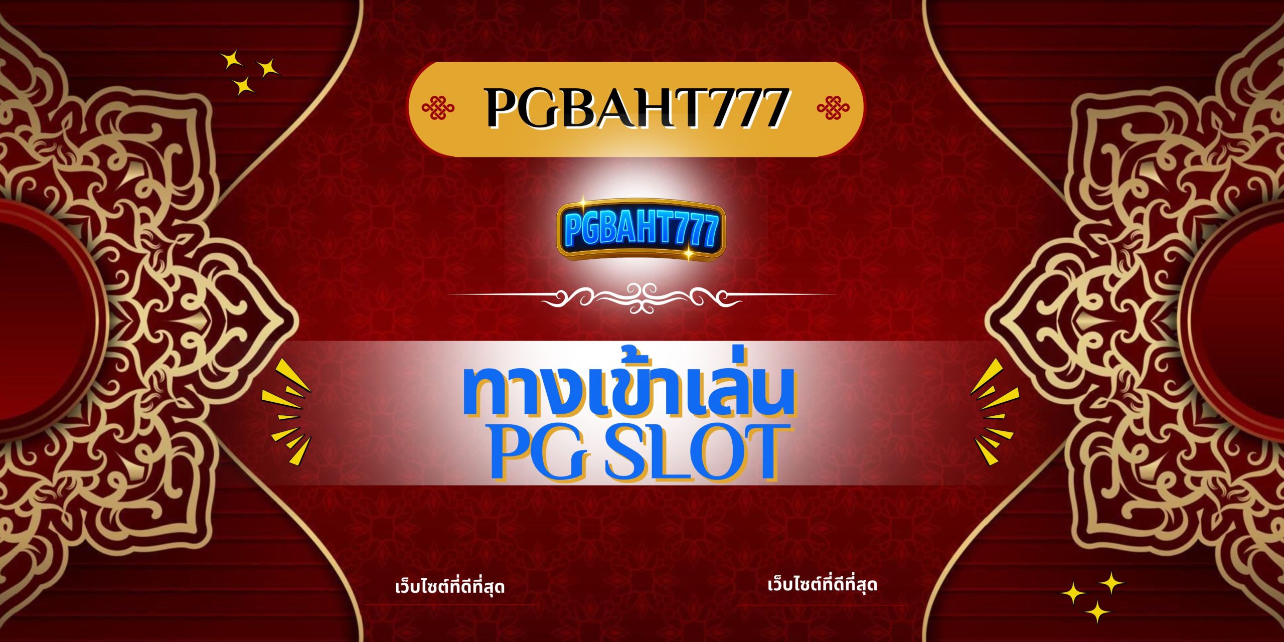 ทางเข้าเล่น pg slot