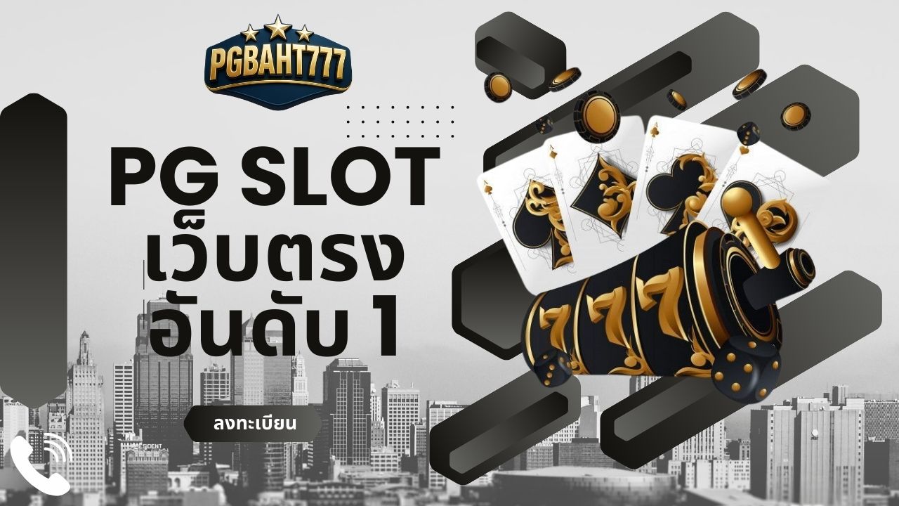 pg slot เว็บตรง อันดับ 1