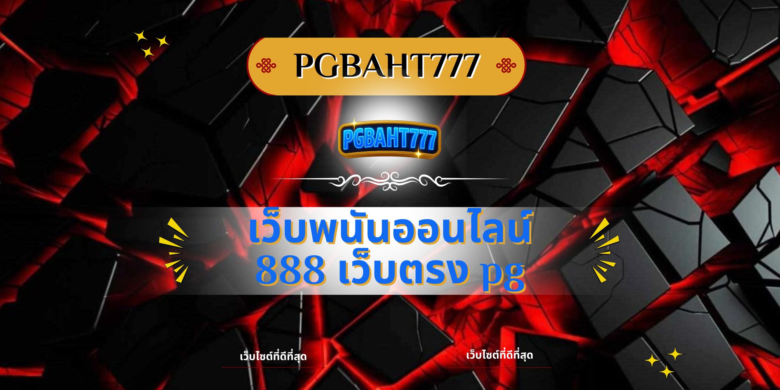 เว็บพนันออนไลน์ 888 เว็บตรง pg