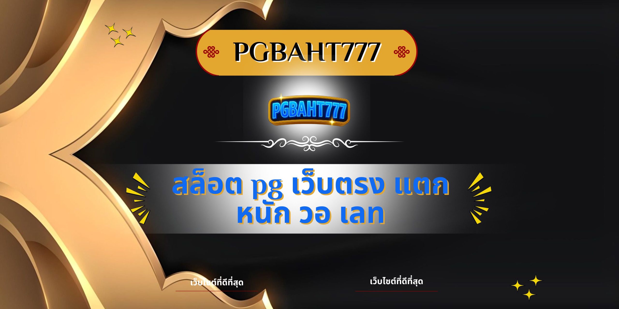 สล็อต pg เว็บตรง แตกหนัก วอ เลท