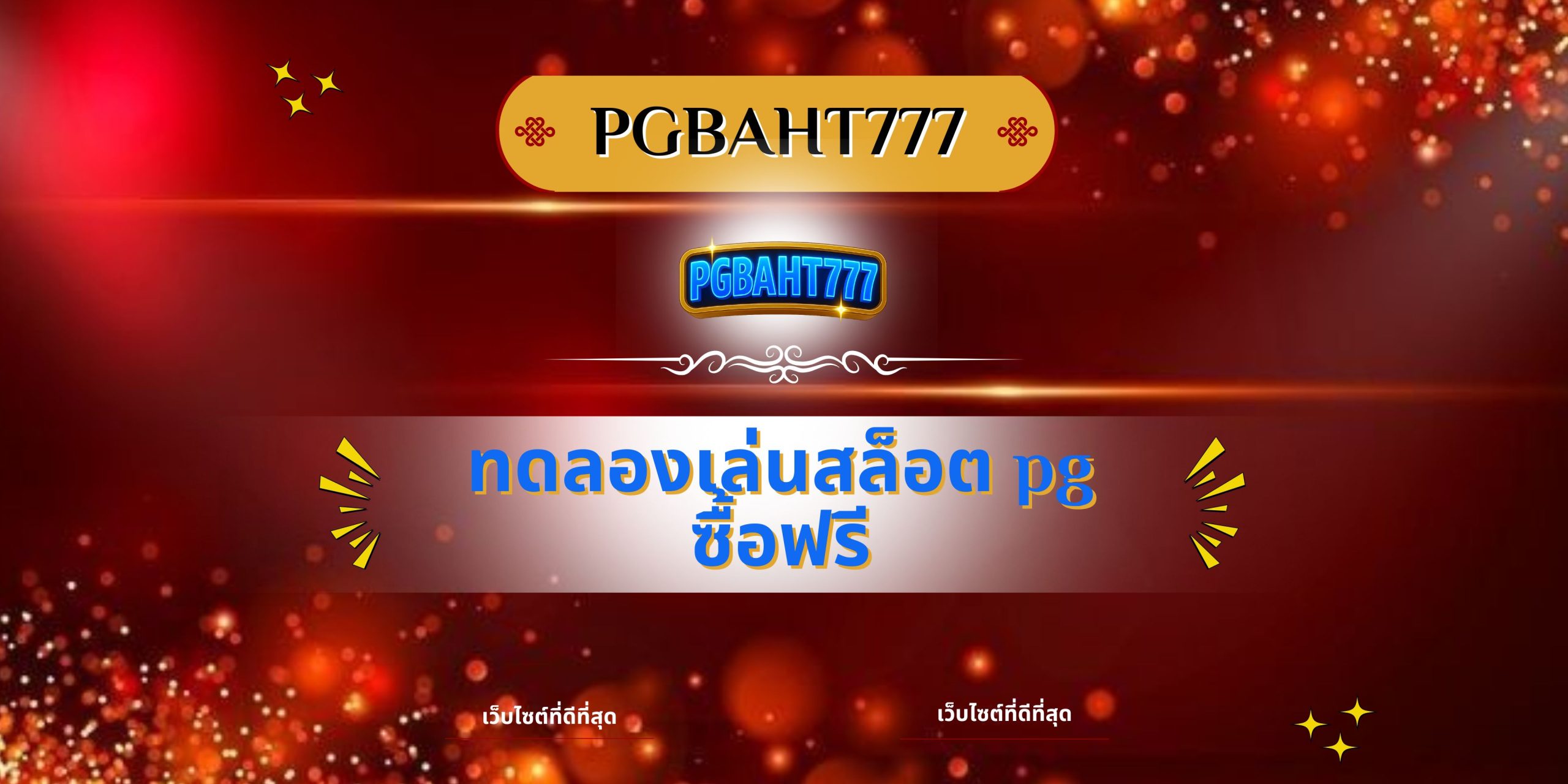 ทดลองเล่นสล็อต pg ซื้อฟรี