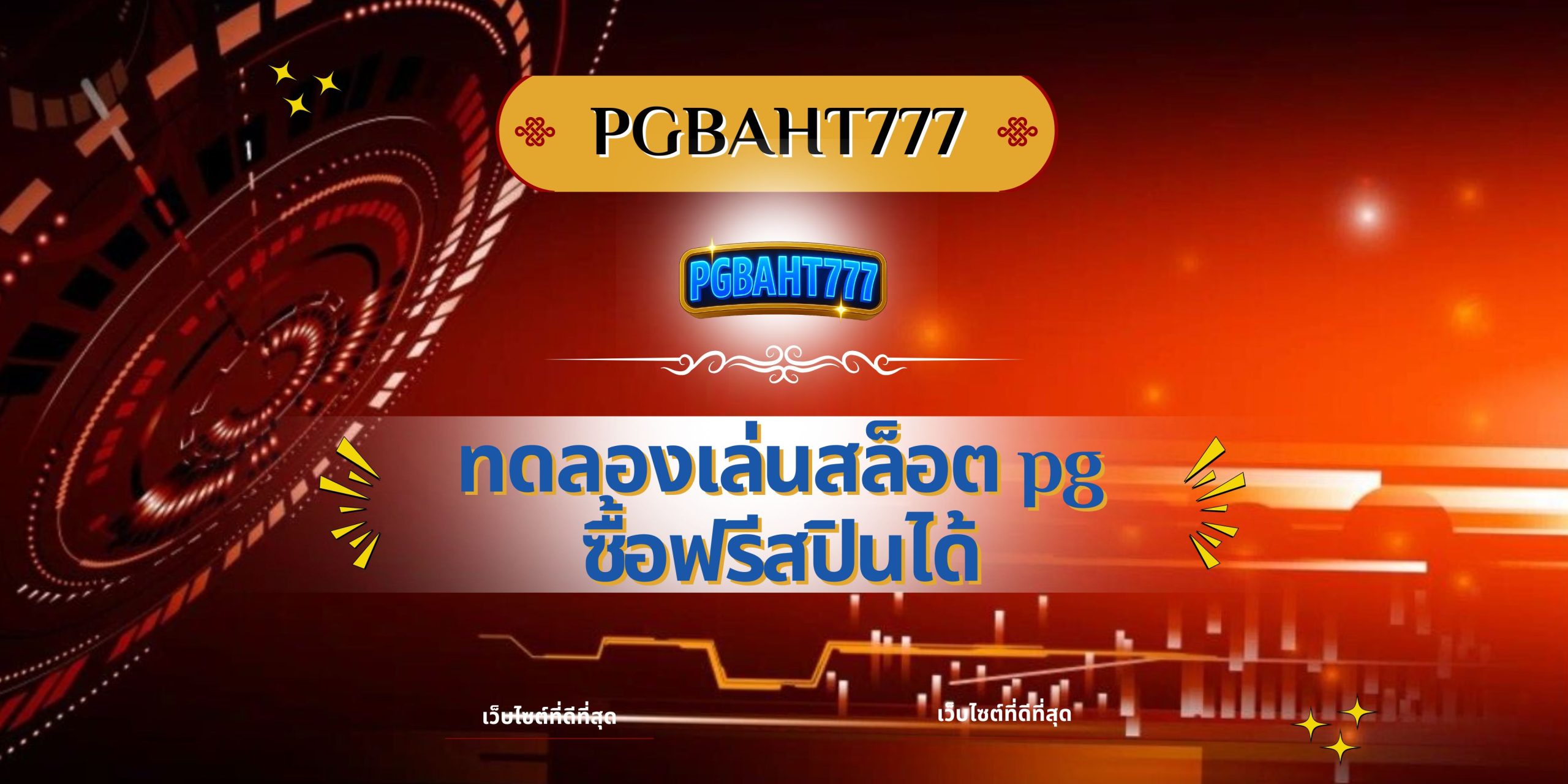 ทดลองเล่นสล็อต pg ซื้อฟรีสปินได้