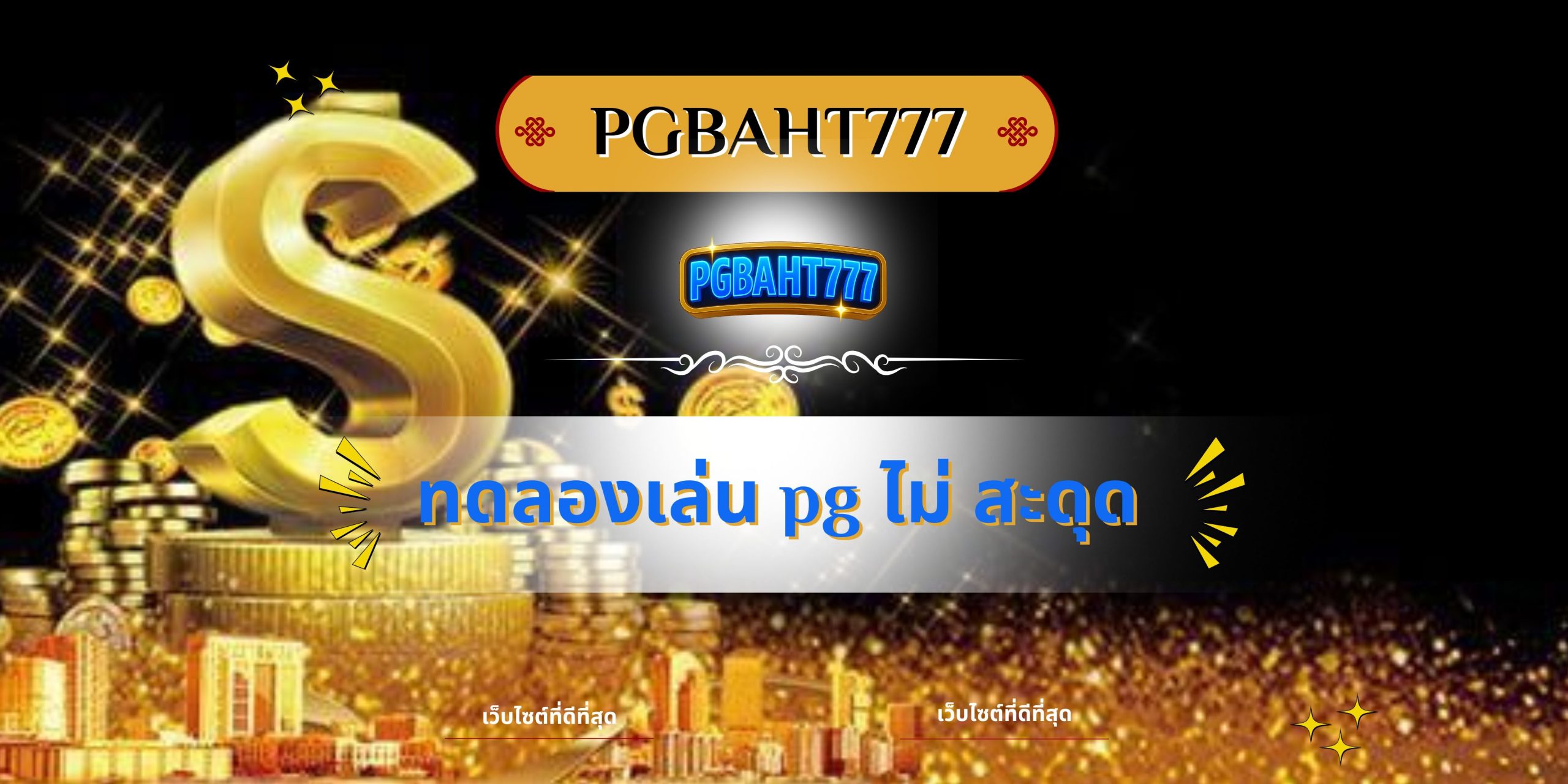 ทดลองเล่น pg ไม่ สะดุด