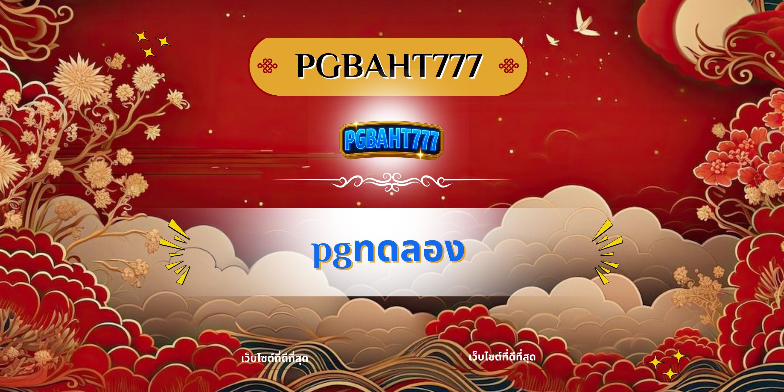 pgทดลอง