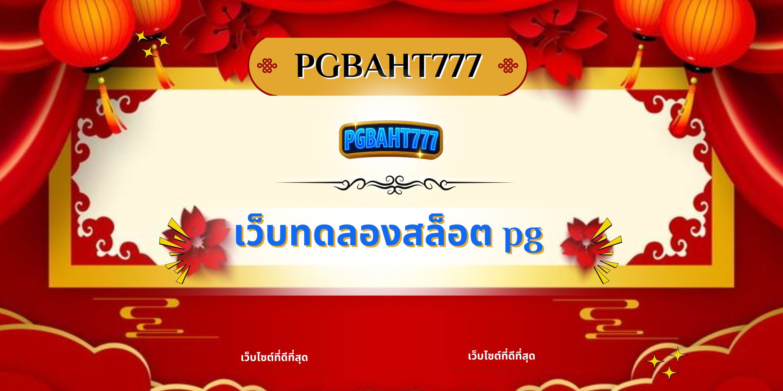 เว็บทดลองสล็อต pg