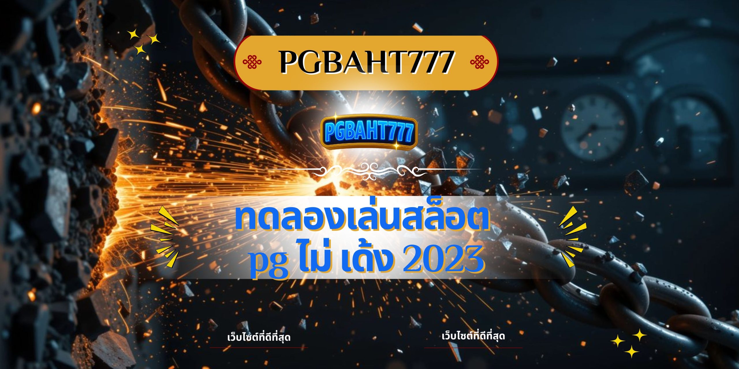 ทดลองเล่นสล็อต pg ไม่ เด้ง 2023