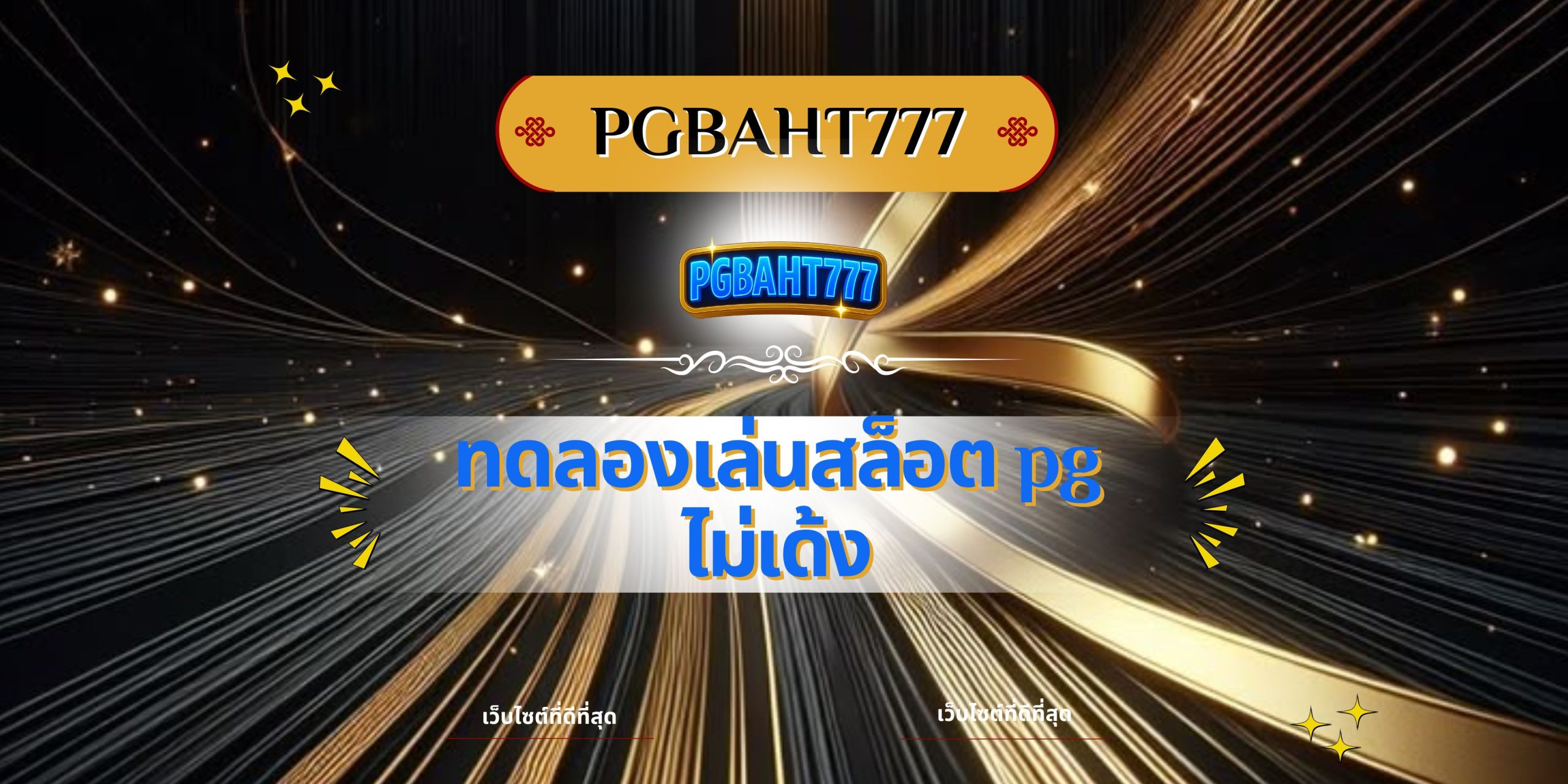 ทดลองเล่นสล็อต pg ไม่เด้ง