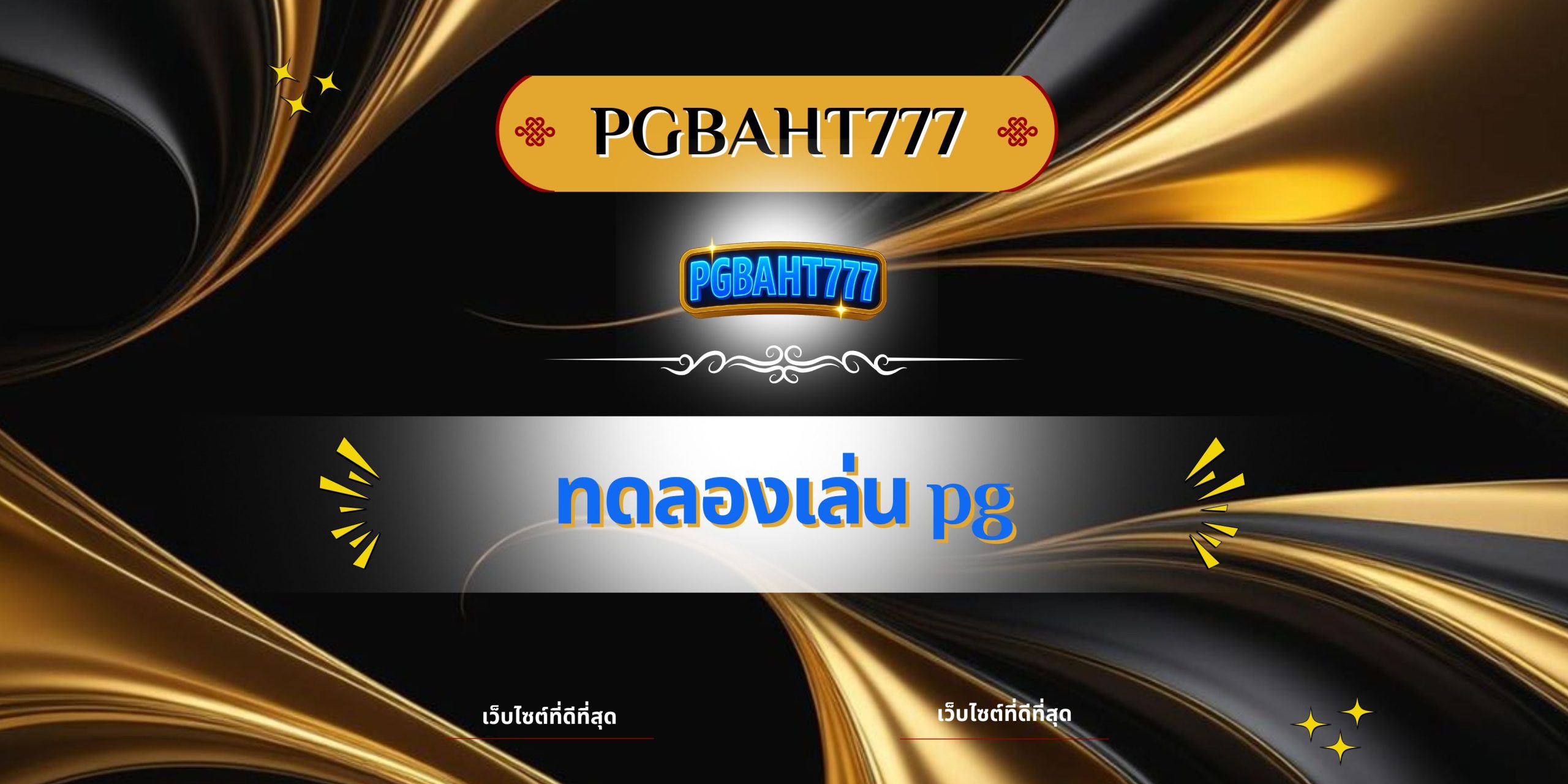 ทดลองเล่น pg