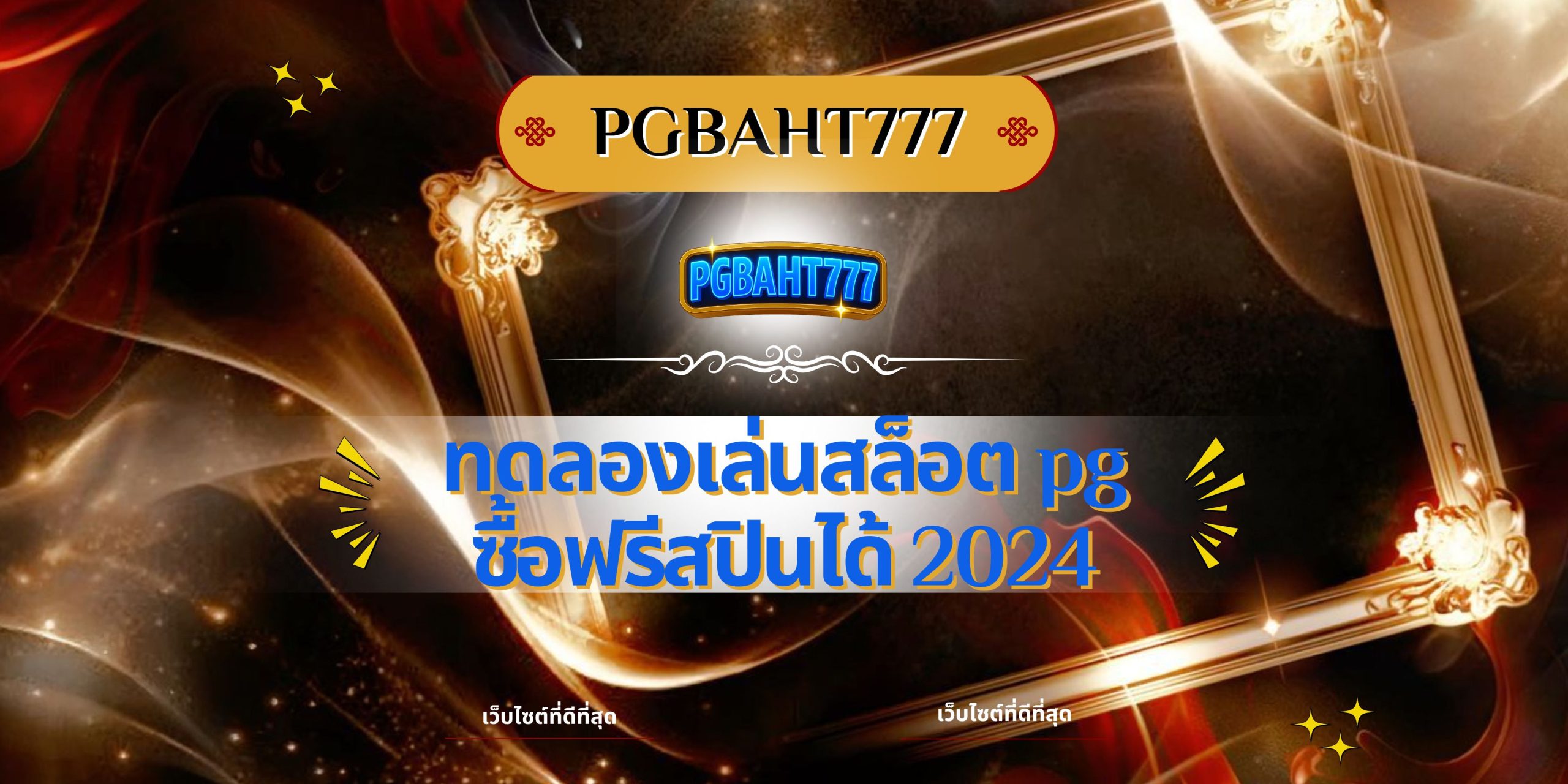 ทดลองเล่นสล็อต pg ซื้อฟรีสปินได้ 2024