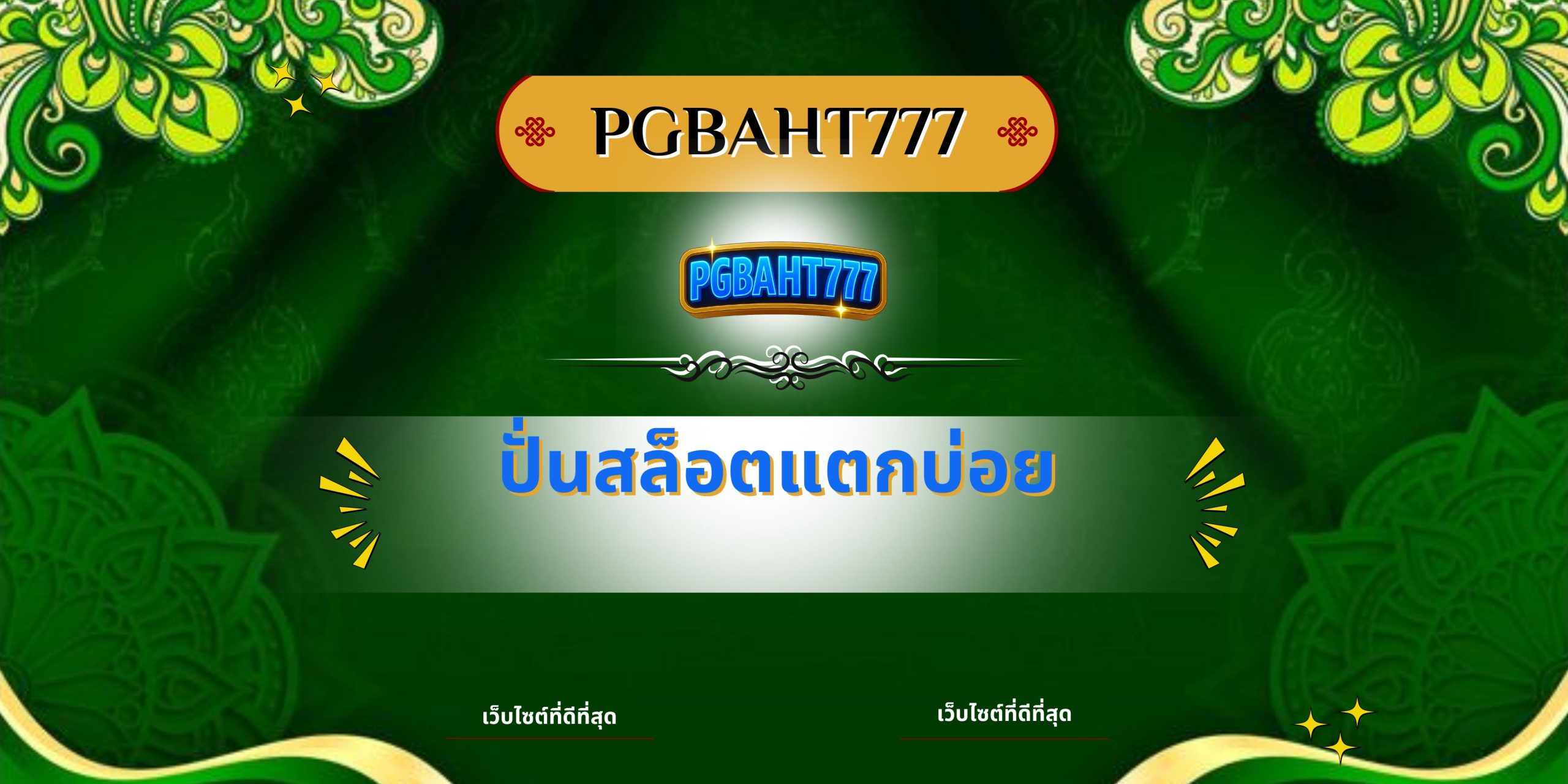 ปั่นสล็อตแตกบ่อย