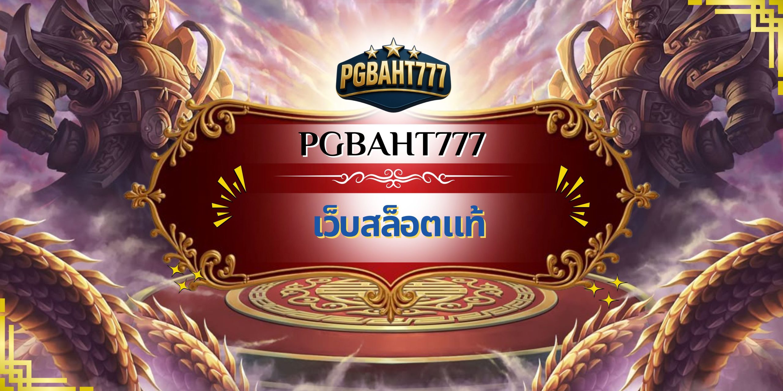 เว็บสล็อตแท้