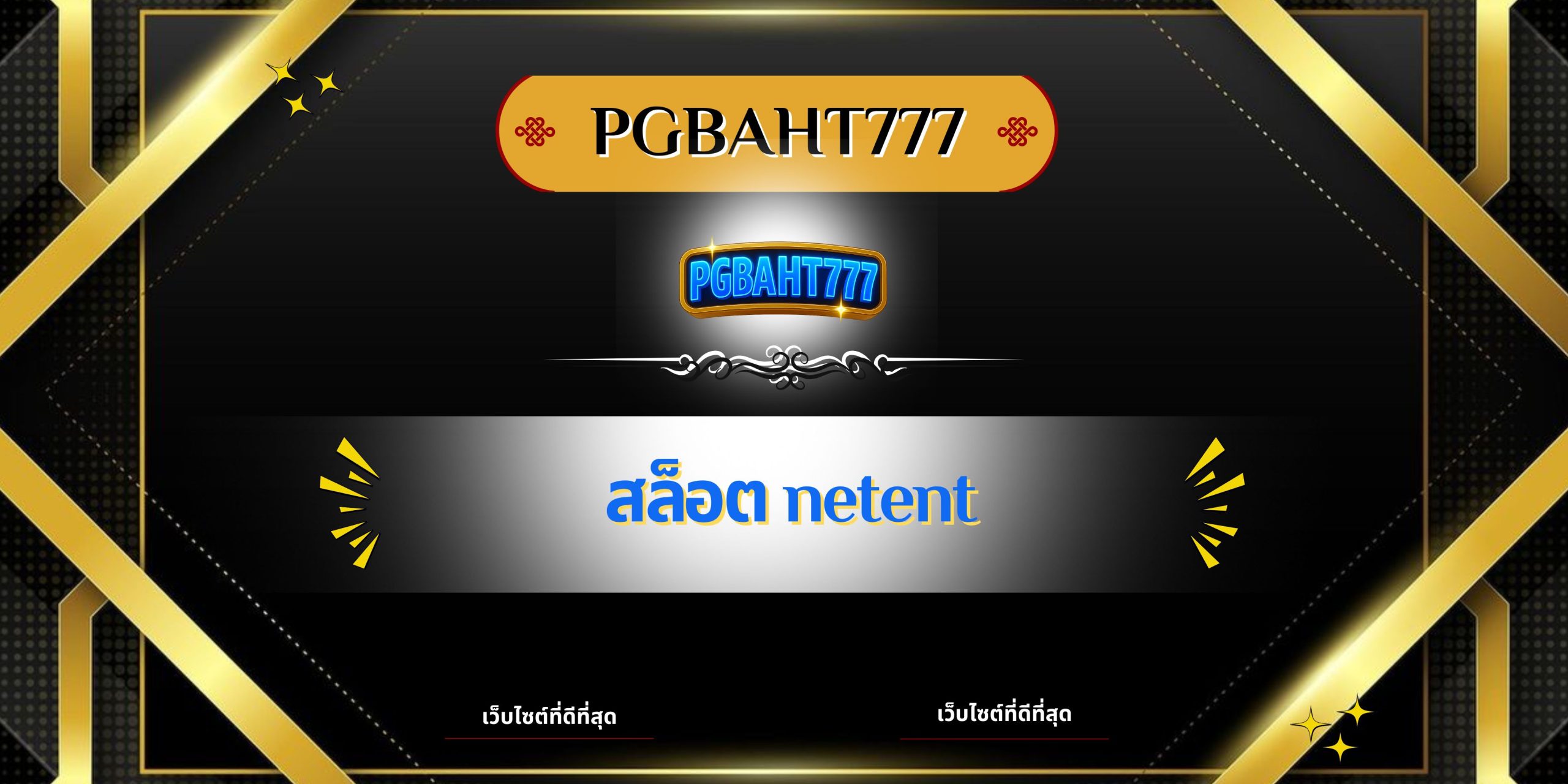 สล็อต NetEnt