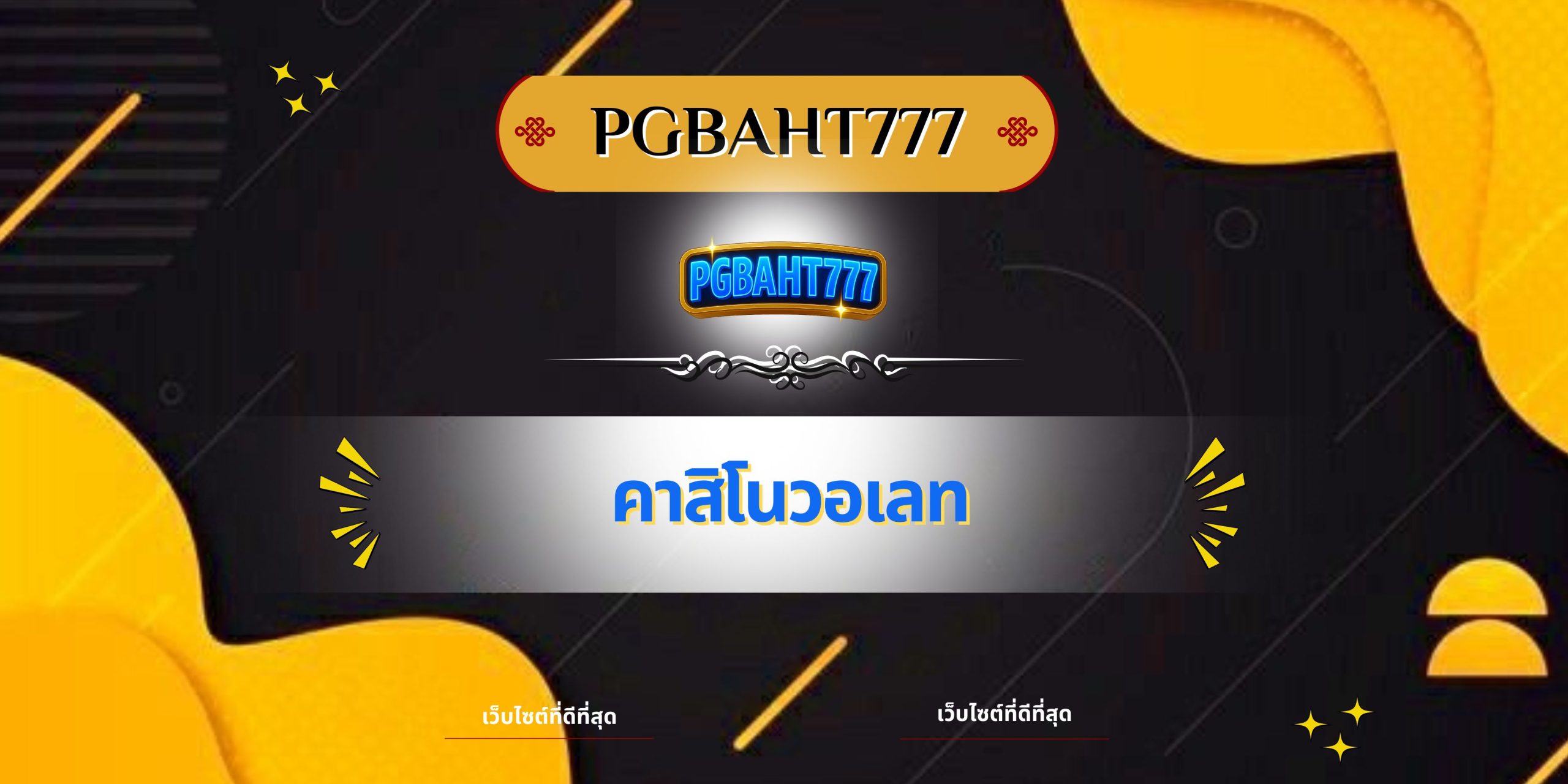 คาสิโนวอเลท
