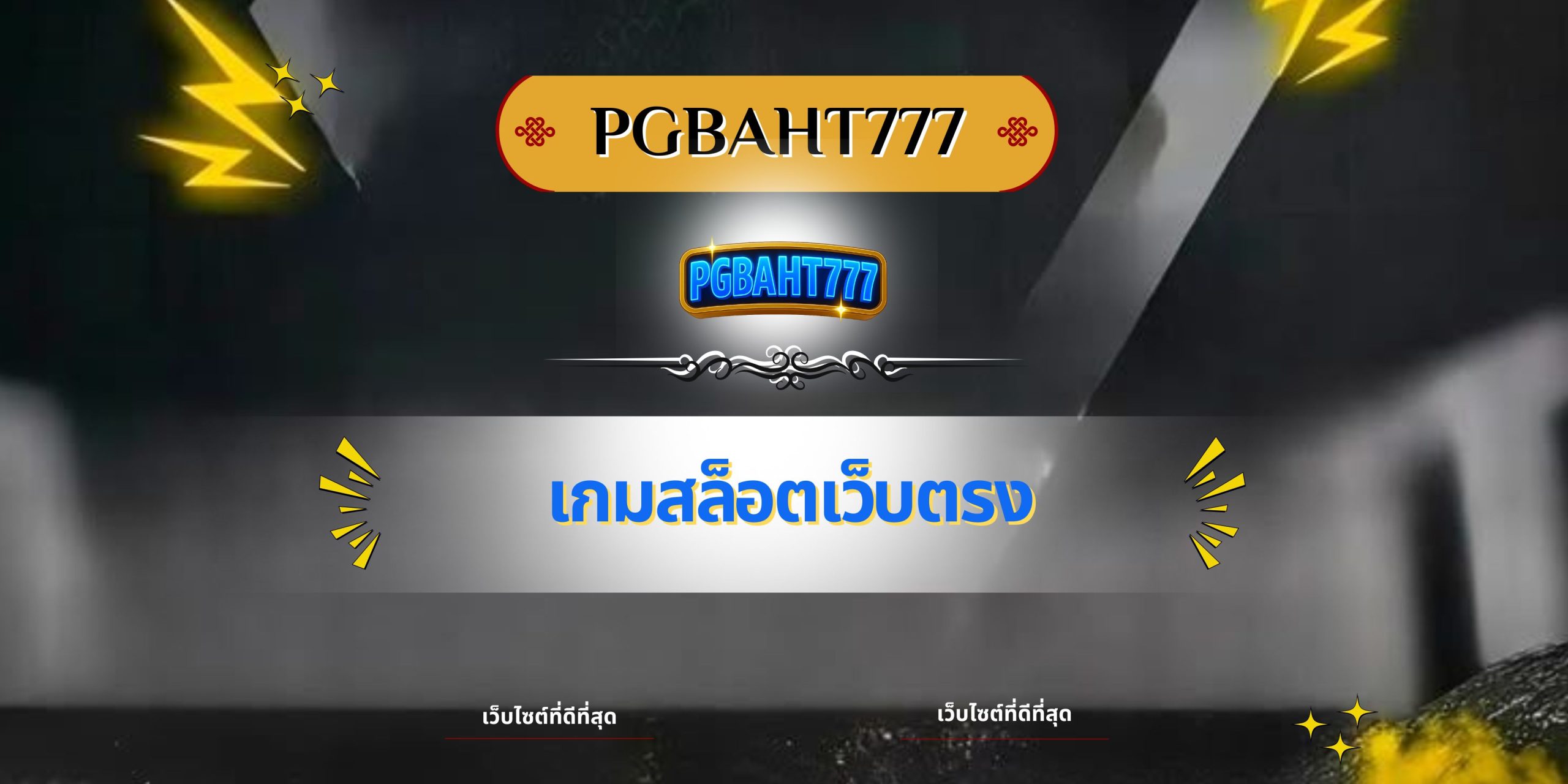 เกมสล็อตเว็บตรง
