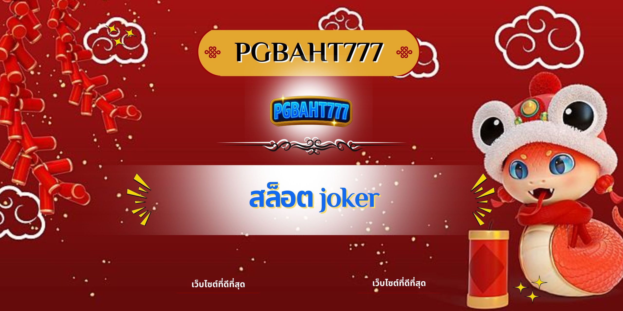 สล็อต joker