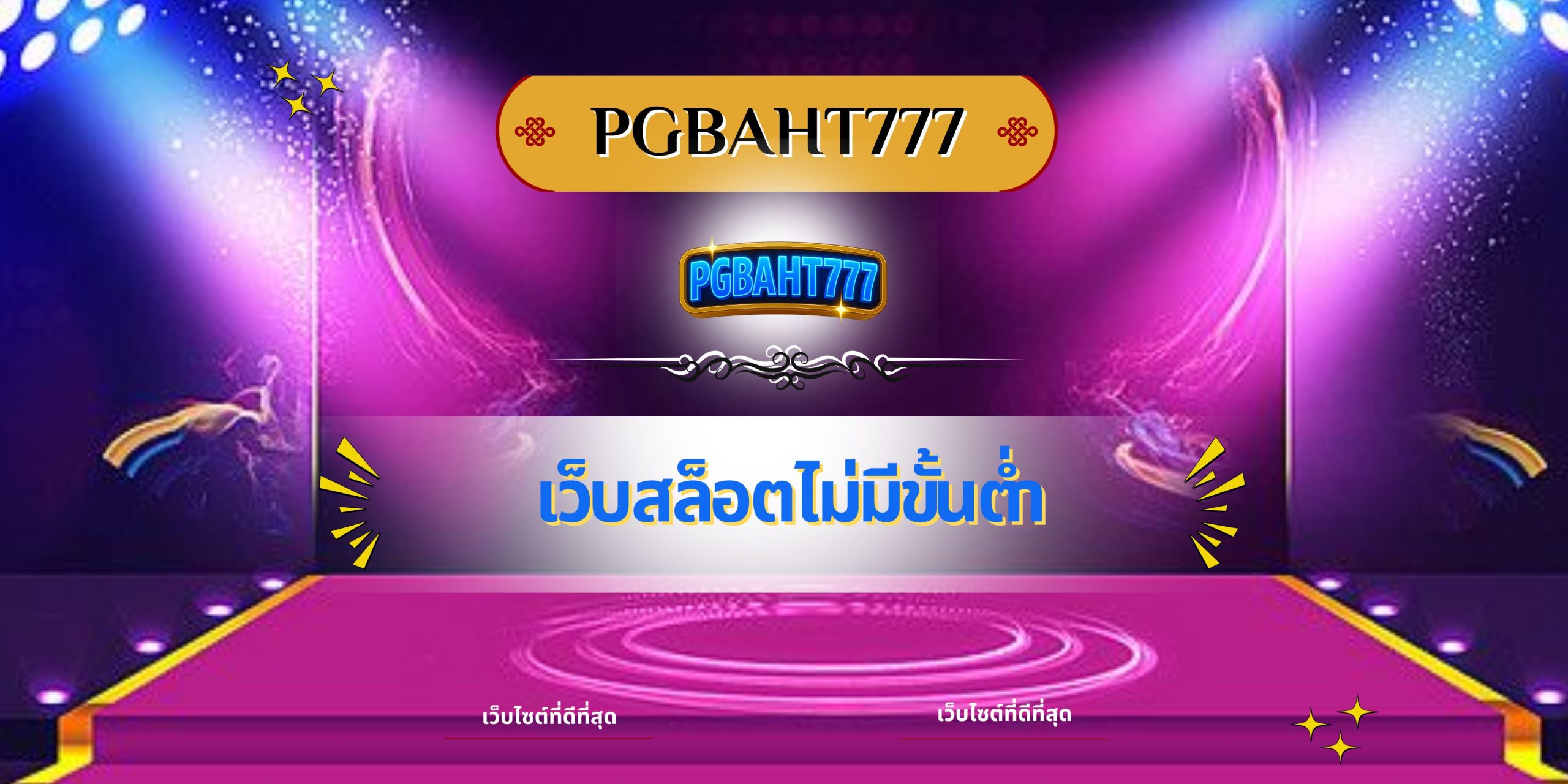 เว็บสล็อตไม่มีขั้นต่ำ
