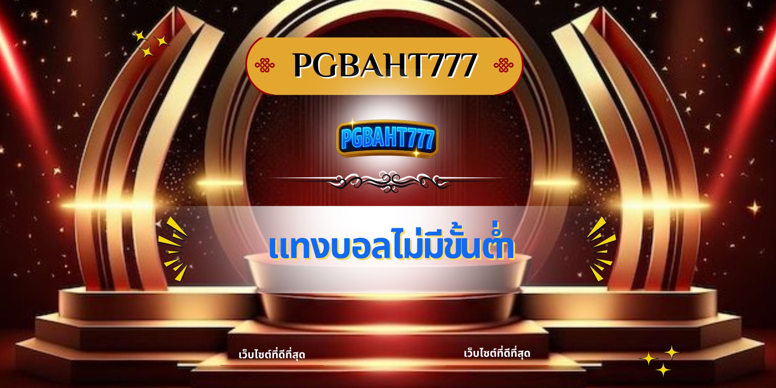 แทงบอลไม่มีขั้นต่ำ