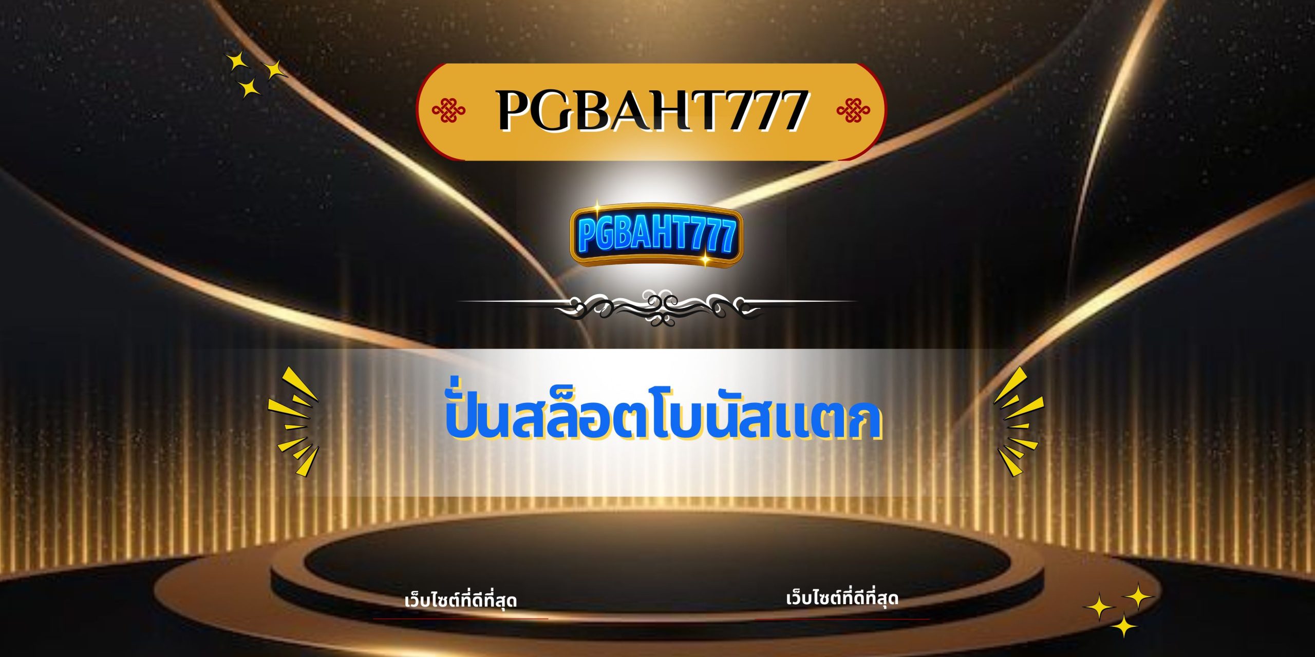 ปั่นสล็อตโบนัสแตก