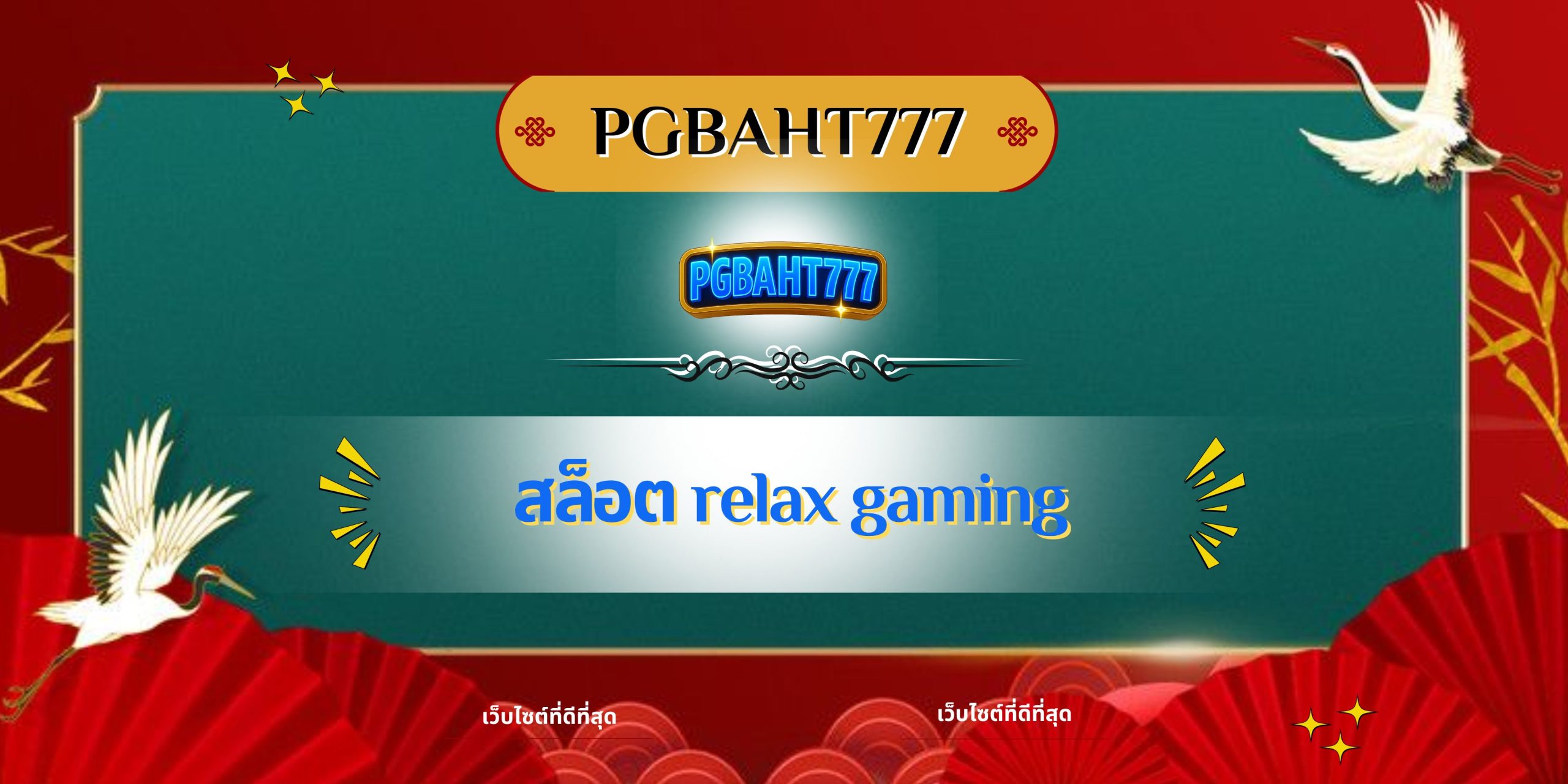 สล็อต relax gaming