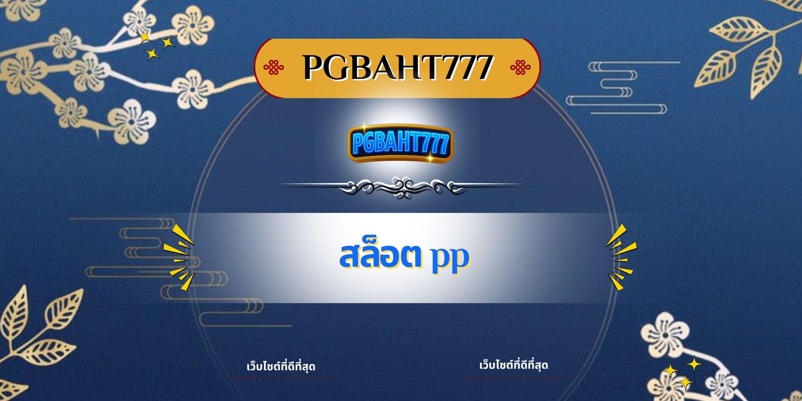 สล็อต pp
