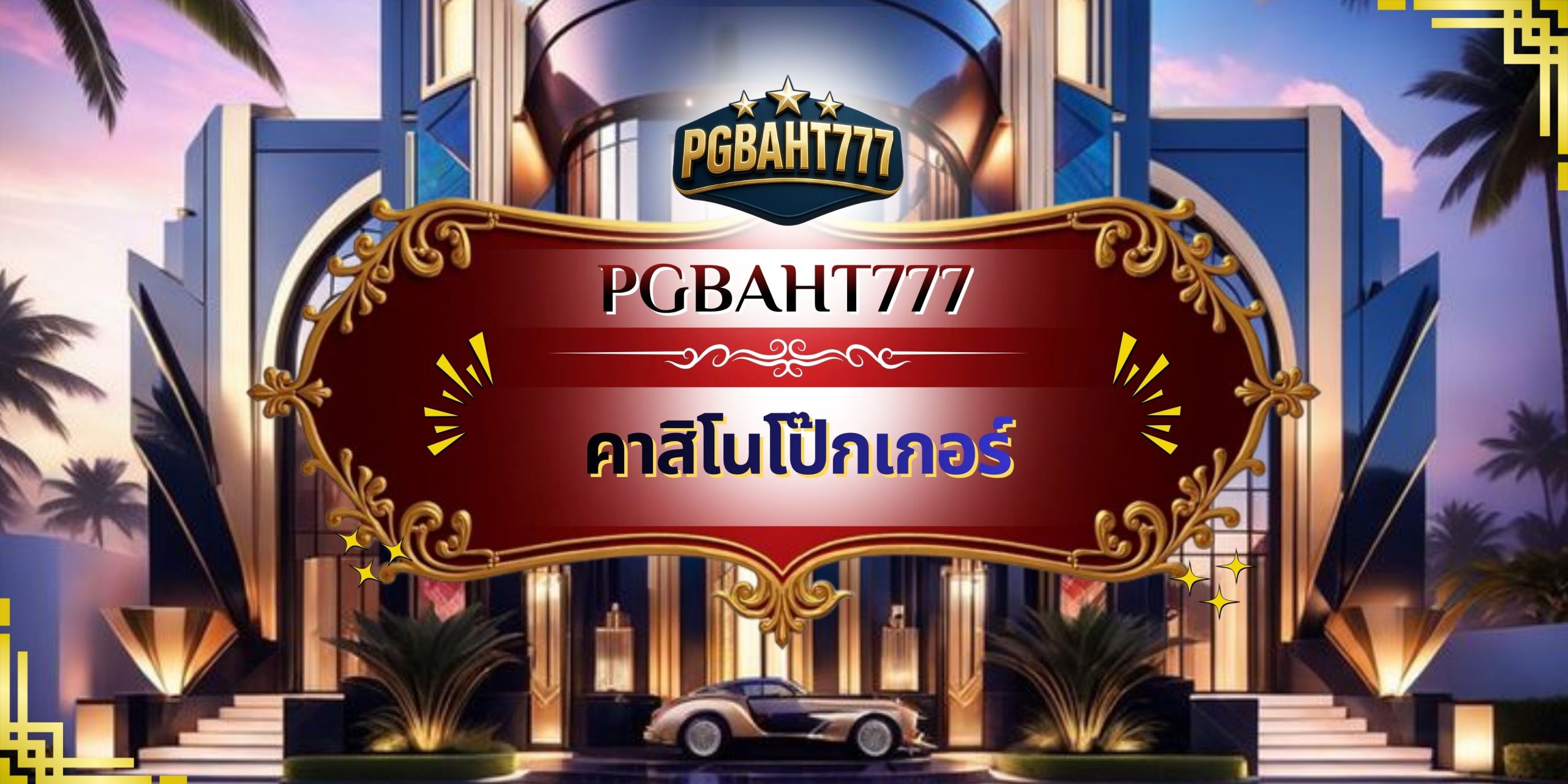 คาสิโนโป๊กเกอร์