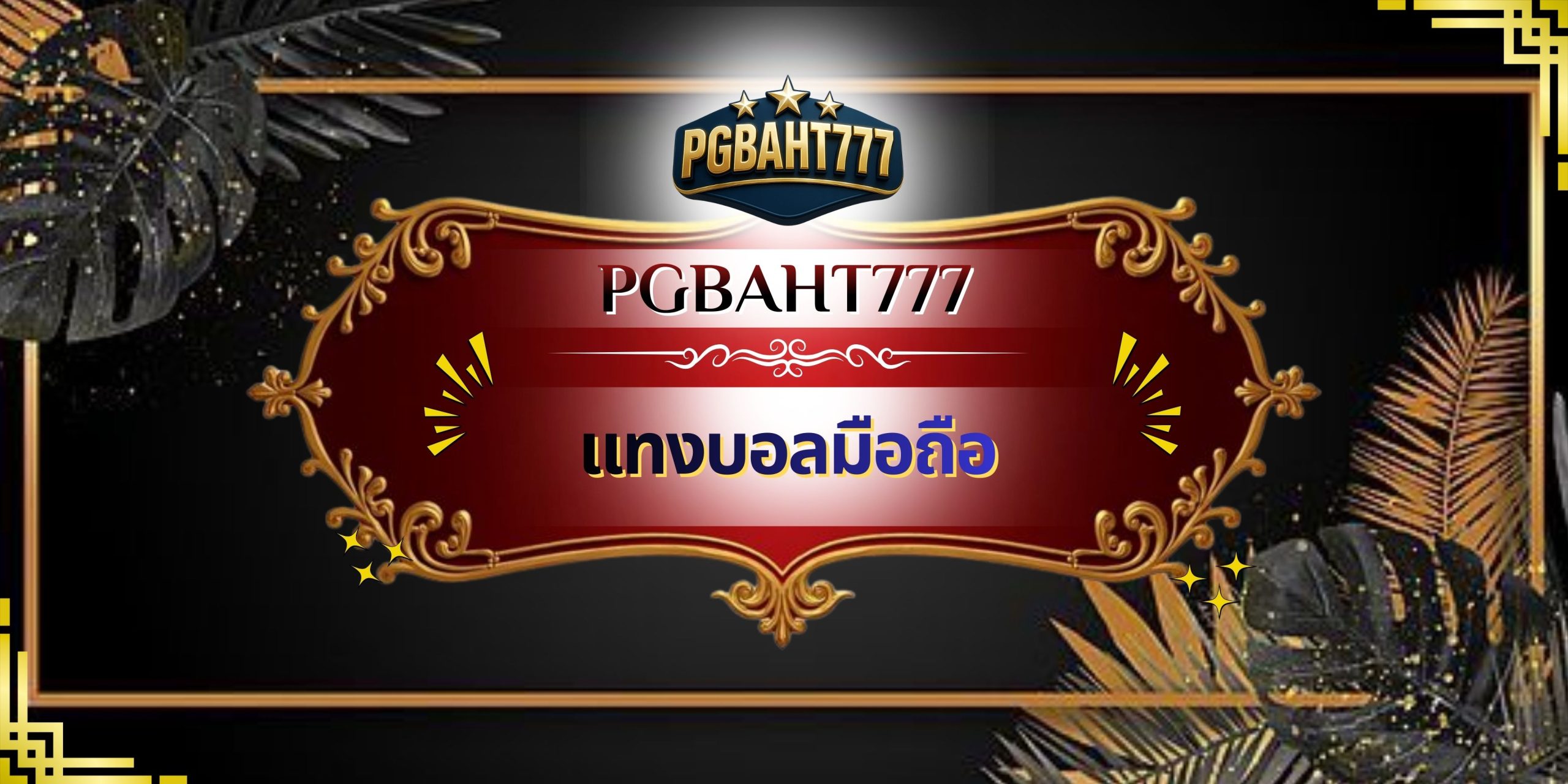 แทงบอลมือถือ