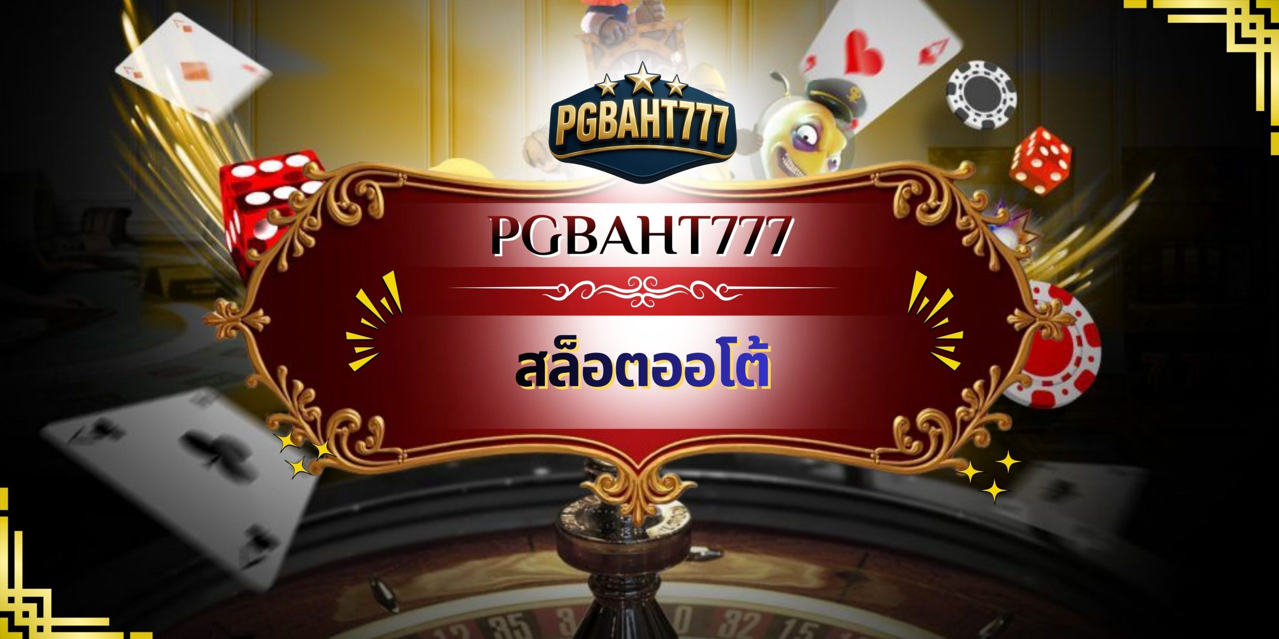 สล็อตออโต้