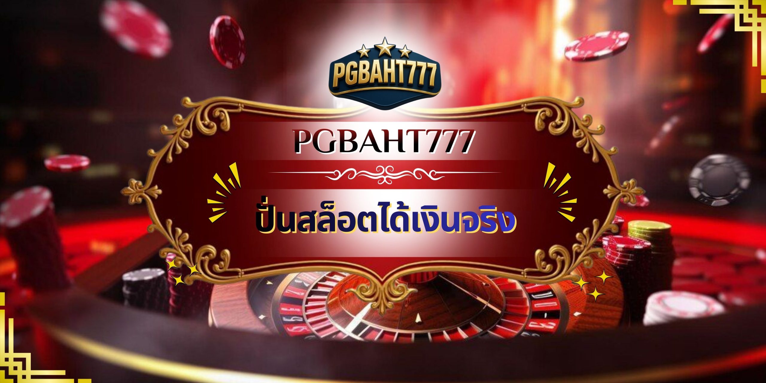 ปั่นสล็อตได้เงินจริง