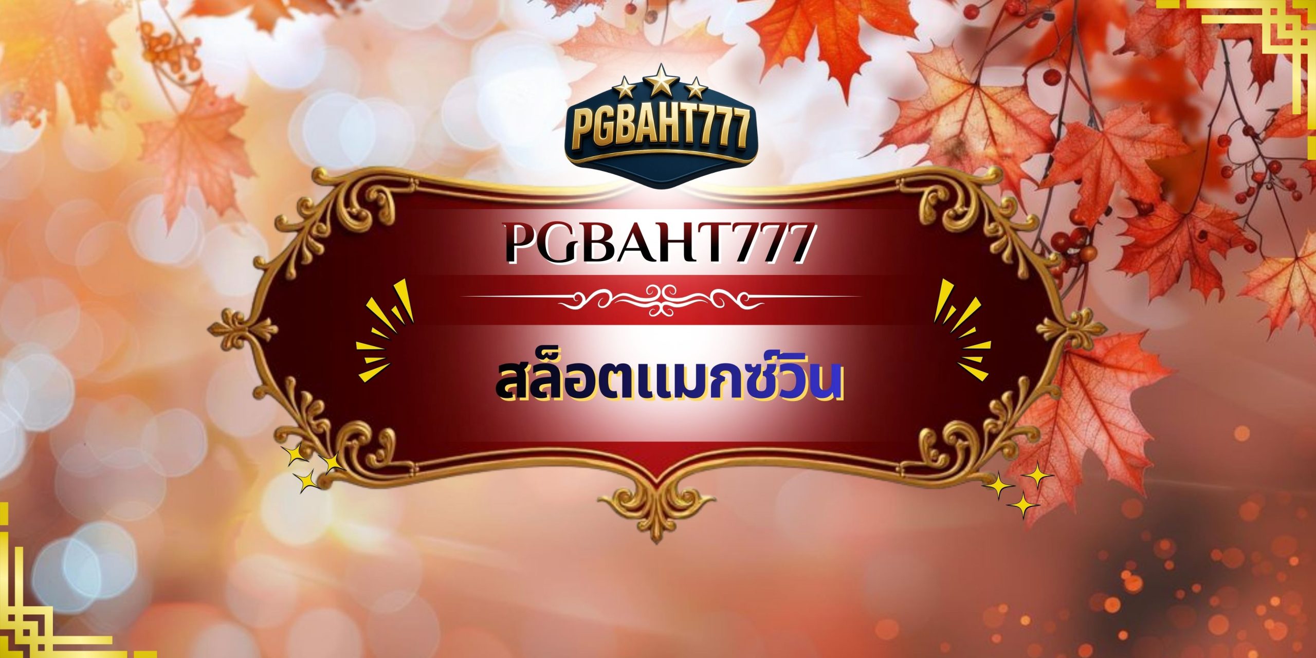 สล็อตแมกซ์วิน