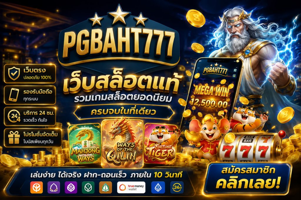 เว็บสล็อตแท้