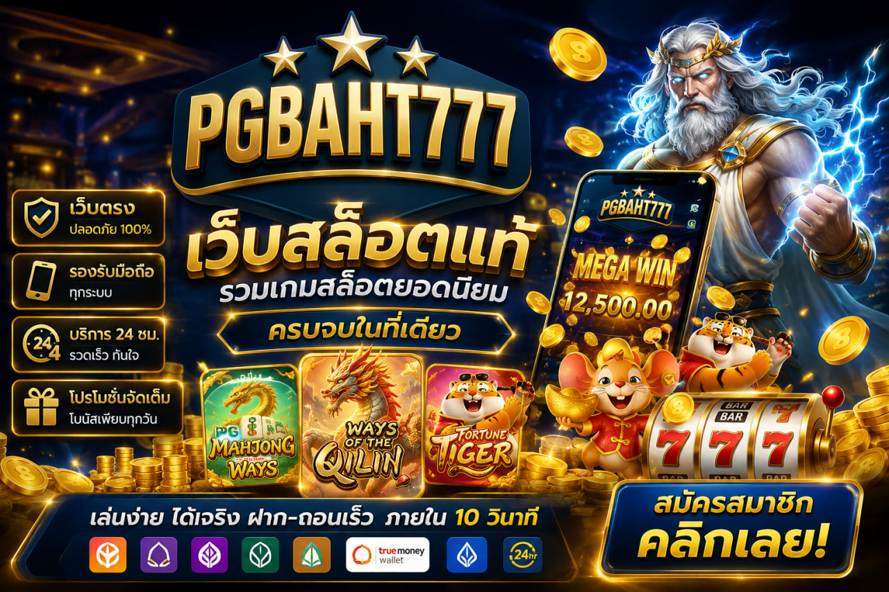 เว็บสล็อตแท้