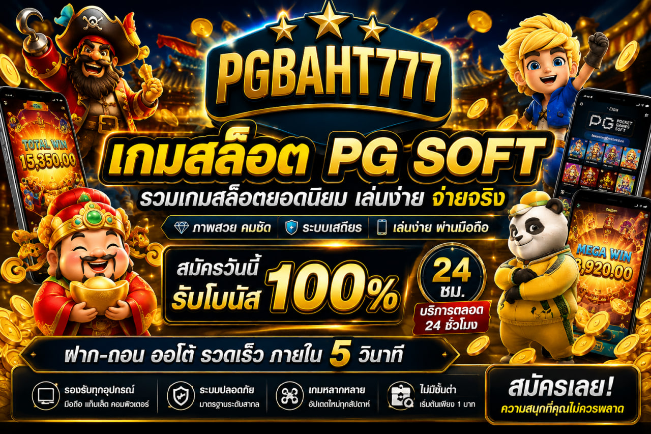 เกมสล็อต PG SOFT