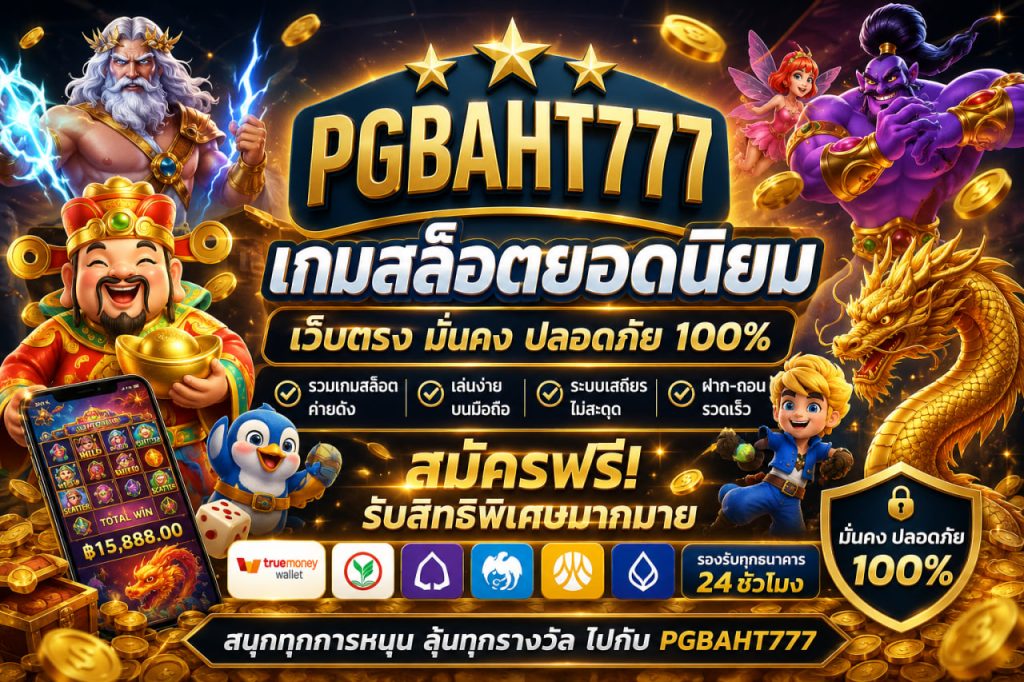 เกมสล็อตยอดนิยม
