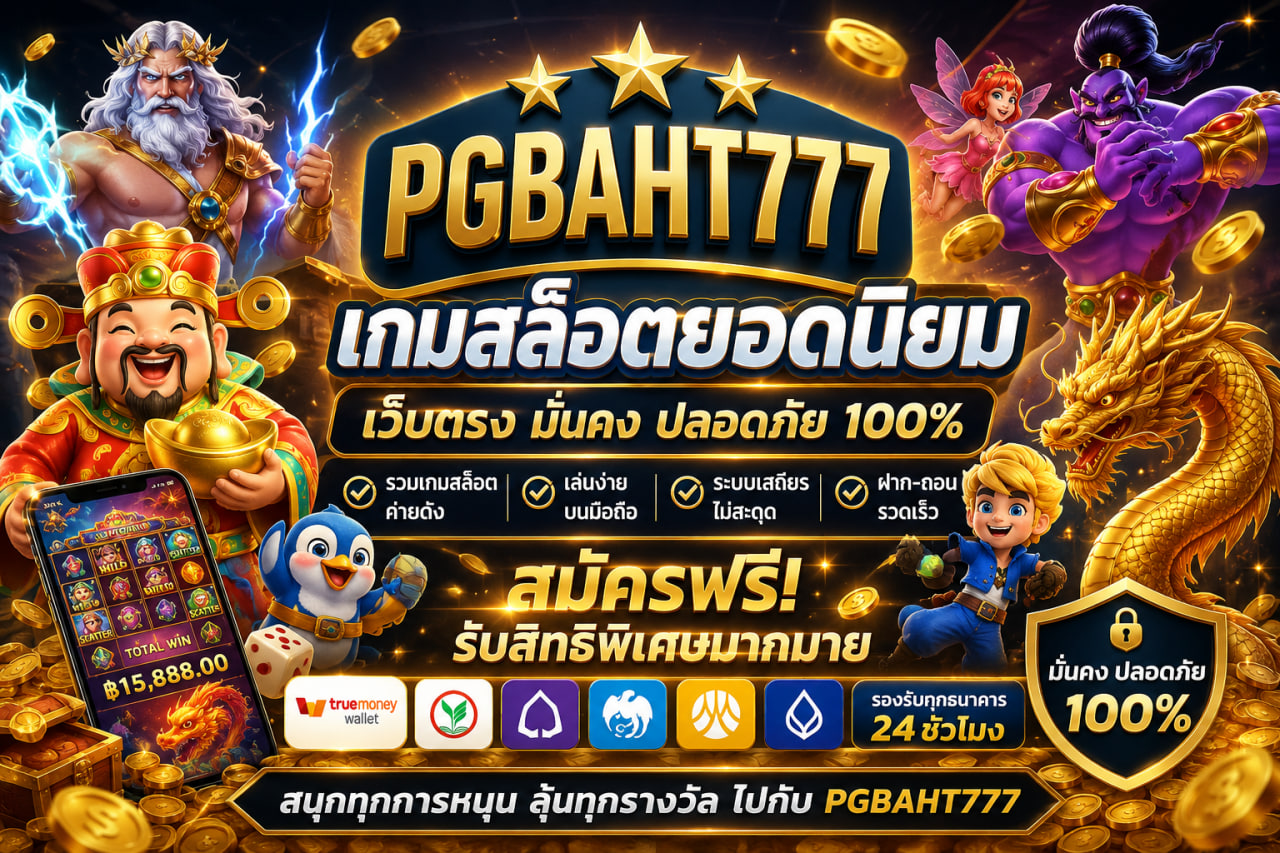เกมสล็อตยอดนิยม