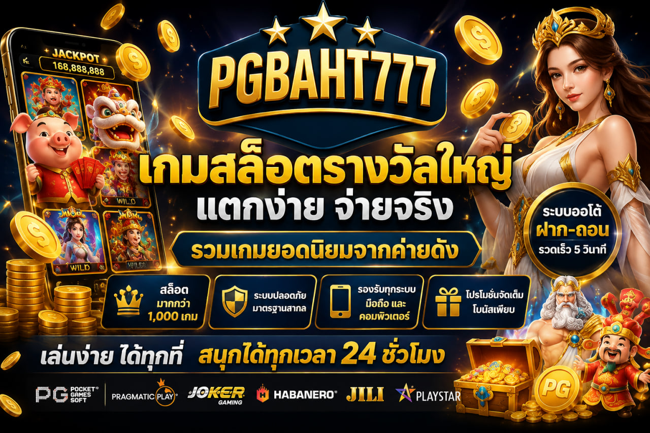 เกมสล็อตรางวัลใหญ่