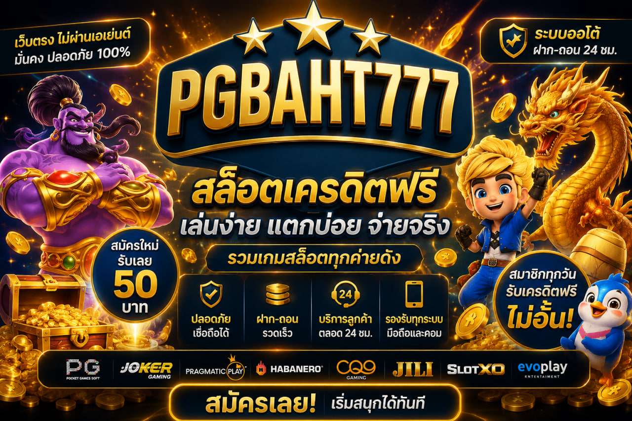 สล็อตเครดิตฟรี